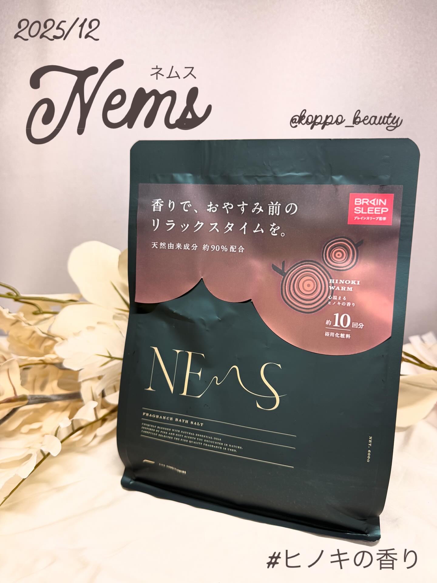 ネムス バスソルト ヒノキウォーム/フィッツコンディショニング/無機塩系入浴剤を使ったクチコミ（1枚目）