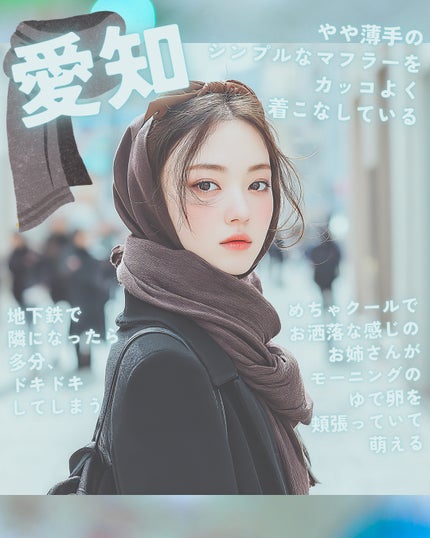 もぐお on LIPS 「都道府県別にマフラー美女🧣/もう年末ですね。早すぎます。😶そろ..」(6枚目)