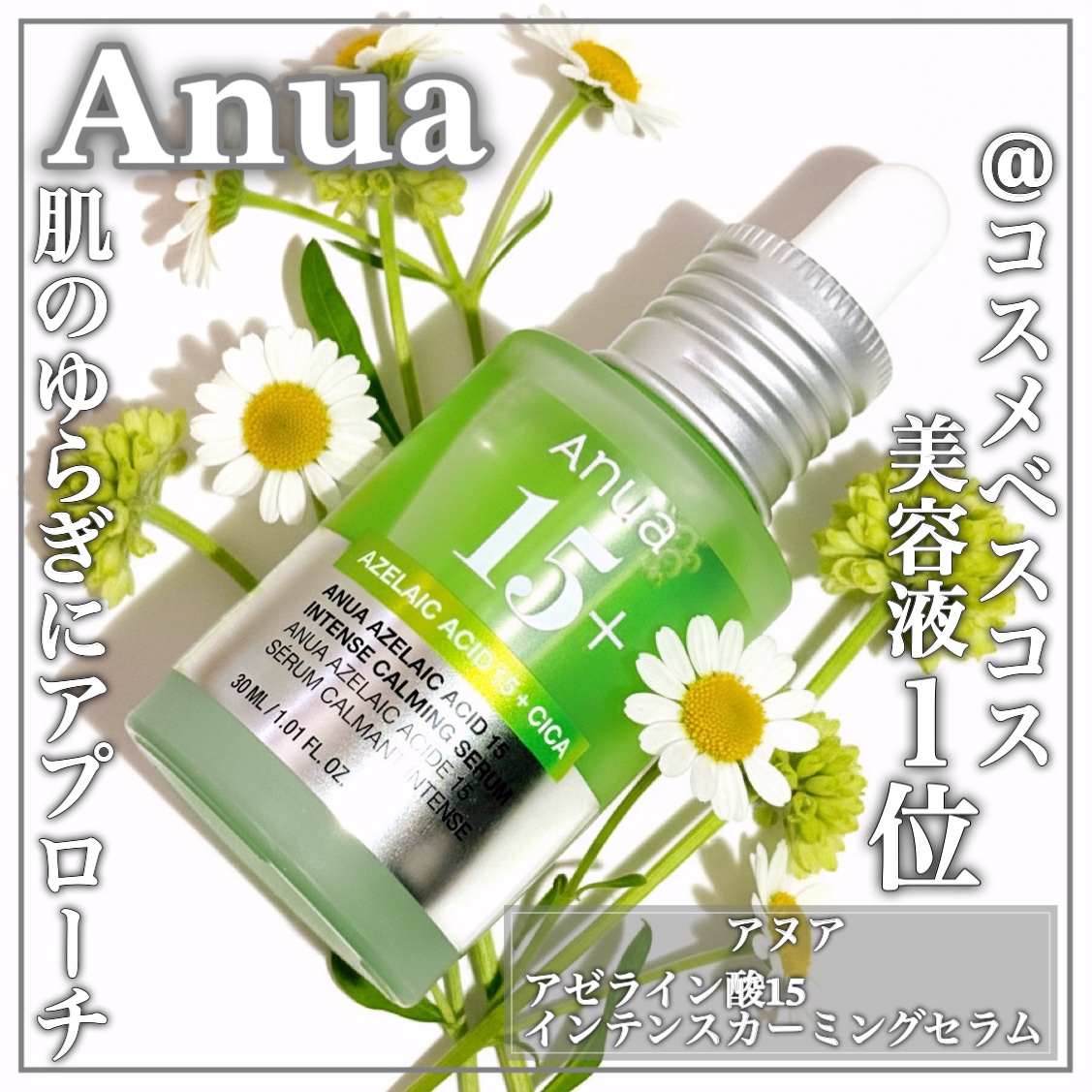 アゼライン酸15 インテンスカーミングセラム/Anua/美容液を使ったクチコミ（1枚目）