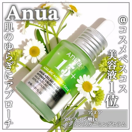 アゼライン酸15 インテンスカーミングセラム/Anua/美容液を使ったクチコミ(1枚目)