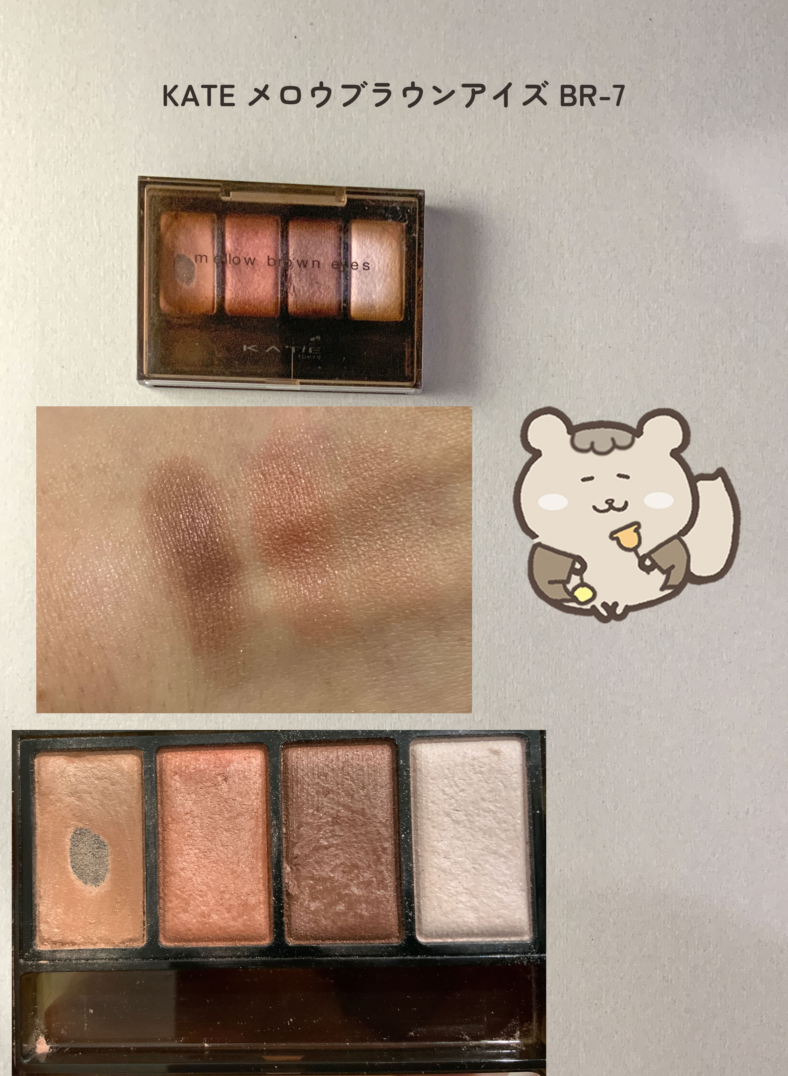 ■KATE メロウブラウンアイズ BR-7

【おすすめのポイント】
肌なじみ良いブラウンカラー

【好みの分かれるポイント】
目新しさ、
（エク◯ルのスキニーリッチシャドウに似てる）
（コスメ好きさんだと似たようなアイシャドウすでに持って