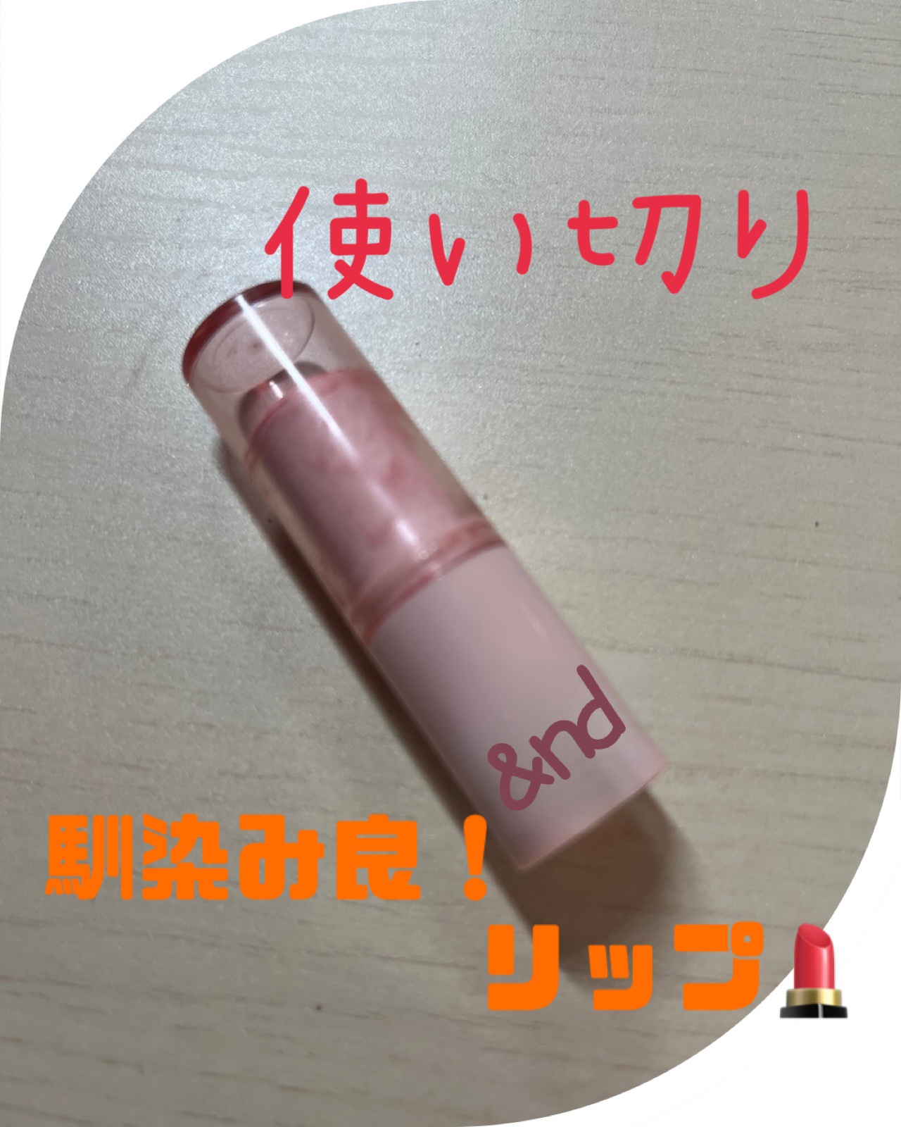 アンドバイロムアンド グラッシーバーム/&nd by rom&nd/口紅を使ったクチコミ（1枚目）