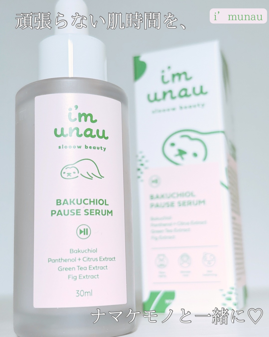 バクチオールポーズセラム/i’m unau/美容液を使ったクチコミ（1枚目）