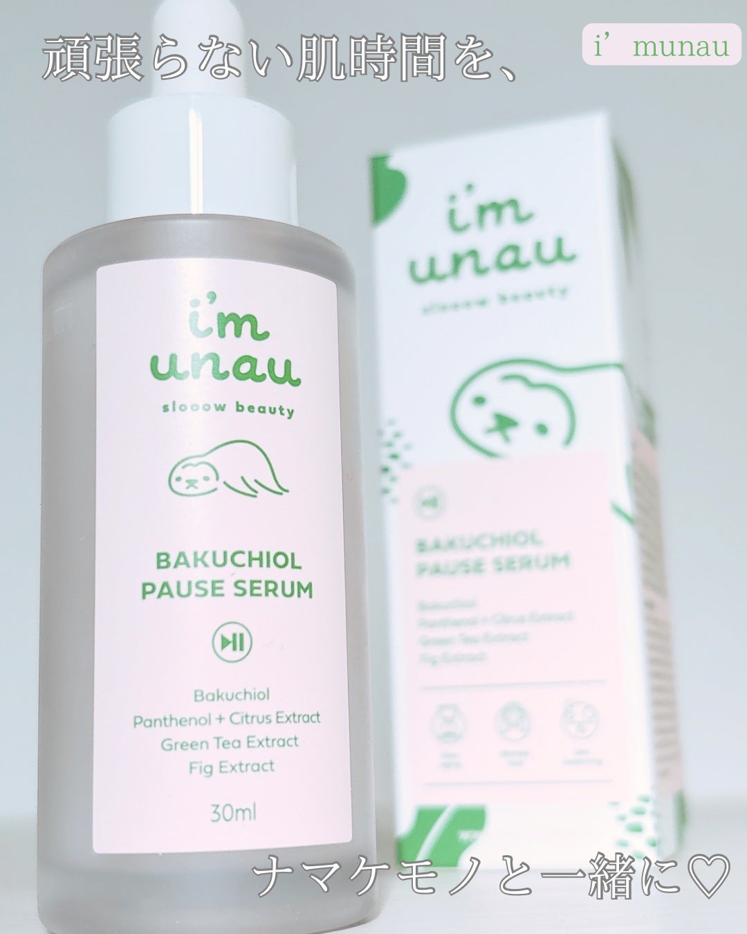 バクチオールポーズセラム/i’m unau/美容液を使ったクチコミ(1枚目)
