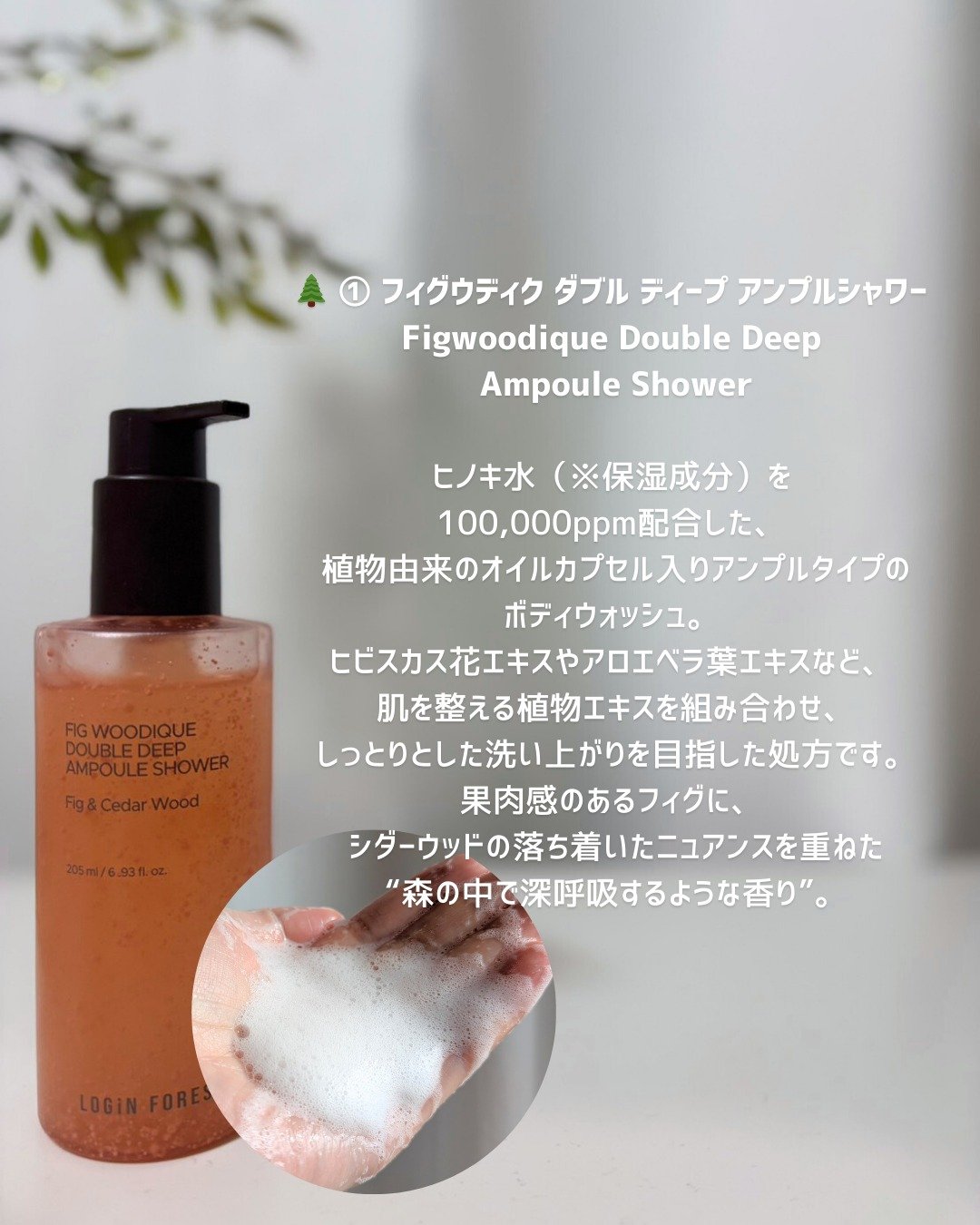 フィグウッディック ダブルディープ アンプルシャワー/Login Forest/ボディソープを使ったクチコミ（3枚目）