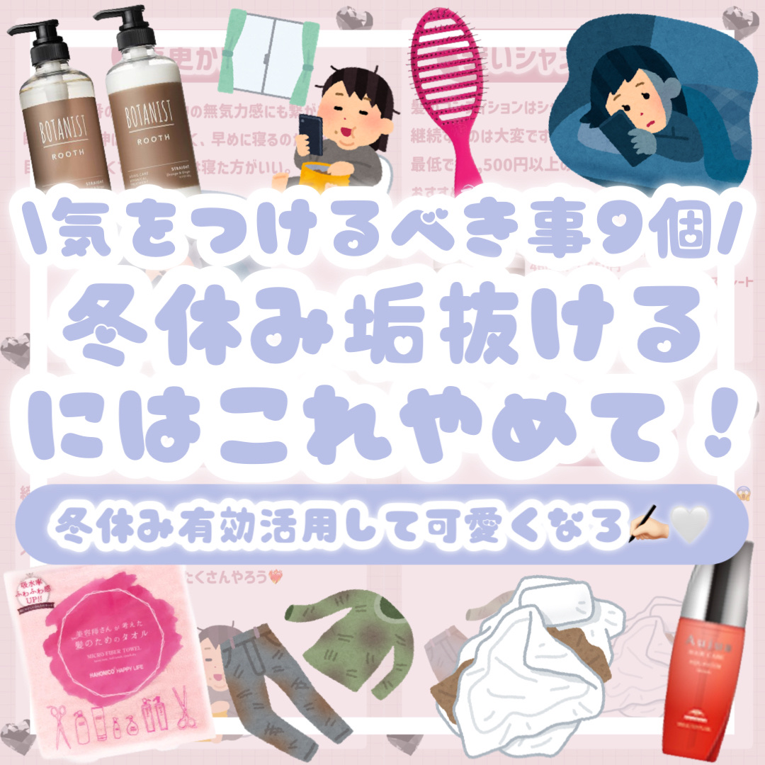 BOTANIST ルース　エイジングケア　ボタニカル シャンプー/トリートメント　ストレートのクチコミ「\気をつけるべき事9個/冬休み垢抜けるにはこれやめて！
冬休み有効活用して可愛くなろ✍🏻🤍

.....」（1枚目）