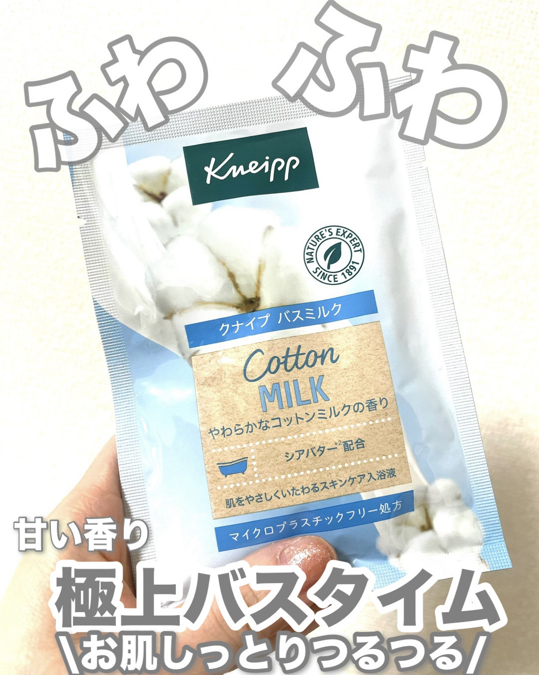バスミルク　コットンミルクの香り/クナイプ/保湿系入浴剤を使ったクチコミ（1枚目）