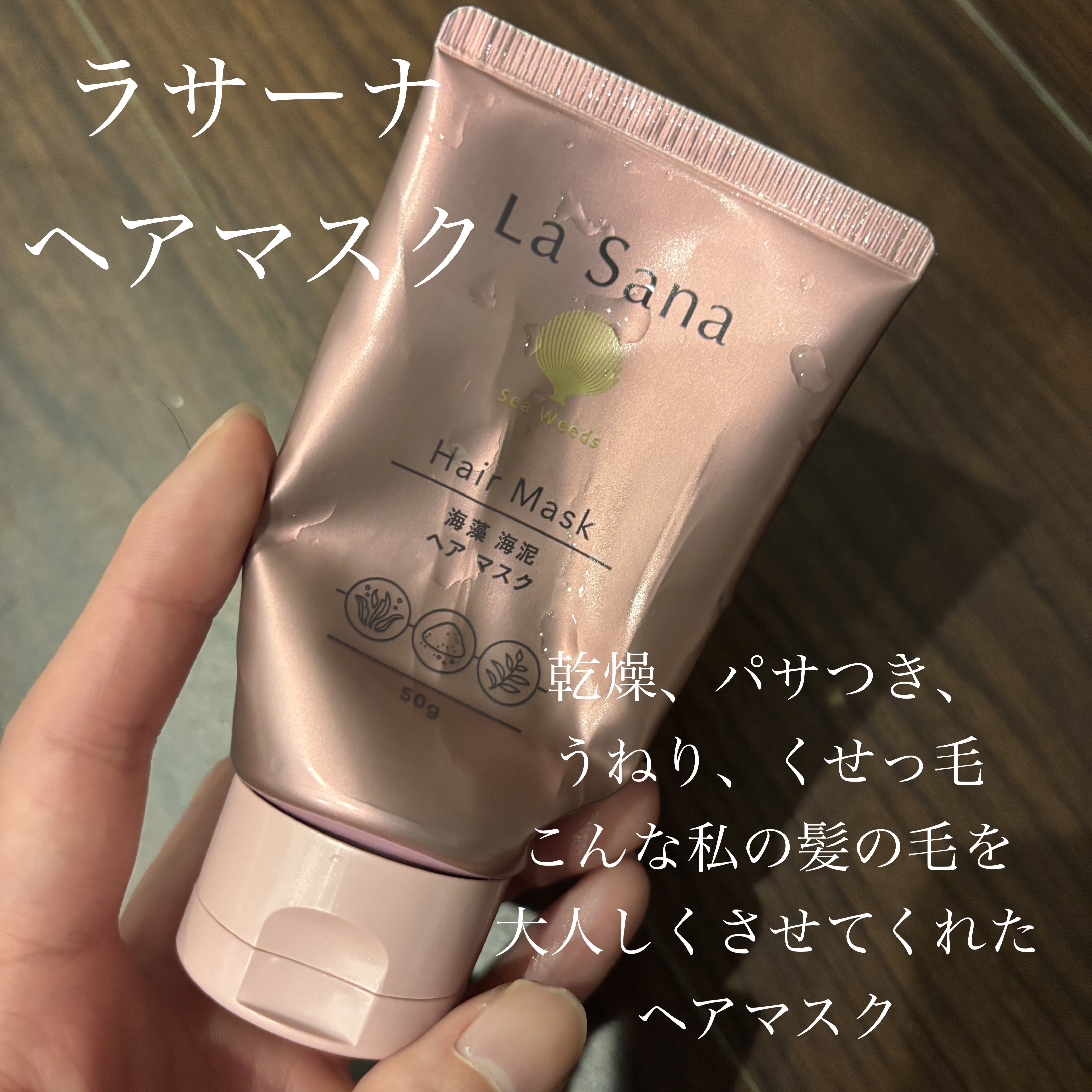 海藻 海泥 ヘア マスク/ラサーナ/ヘアマスク・ヘアパックを使ったクチコミ（1枚目）