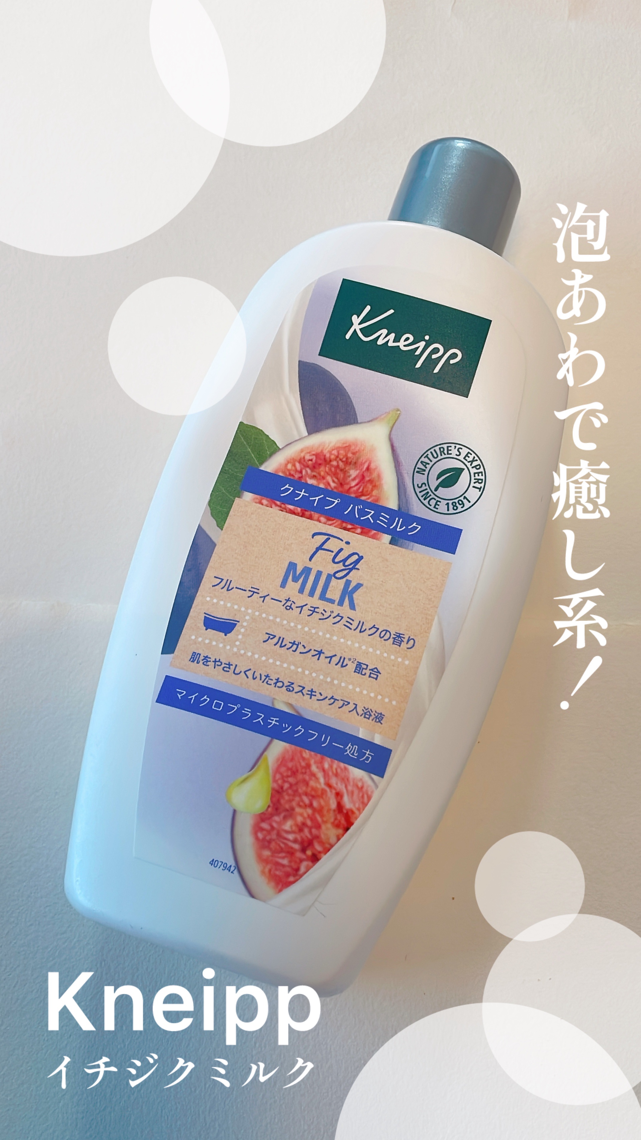 バスミルク イチジクミルクの香り 480ml/クナイプ/保湿系入浴剤を使ったクチコミ（1枚目）