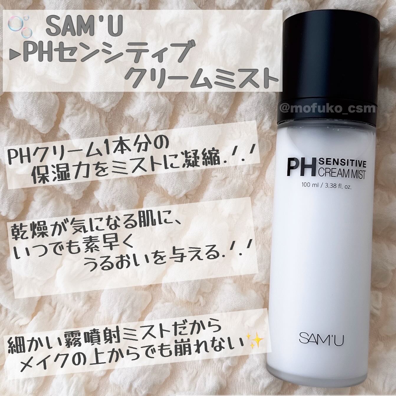 PHセンシティブクリームミスト/SAM'U/ミスト状化粧水を使ったクチコミ（1枚目）