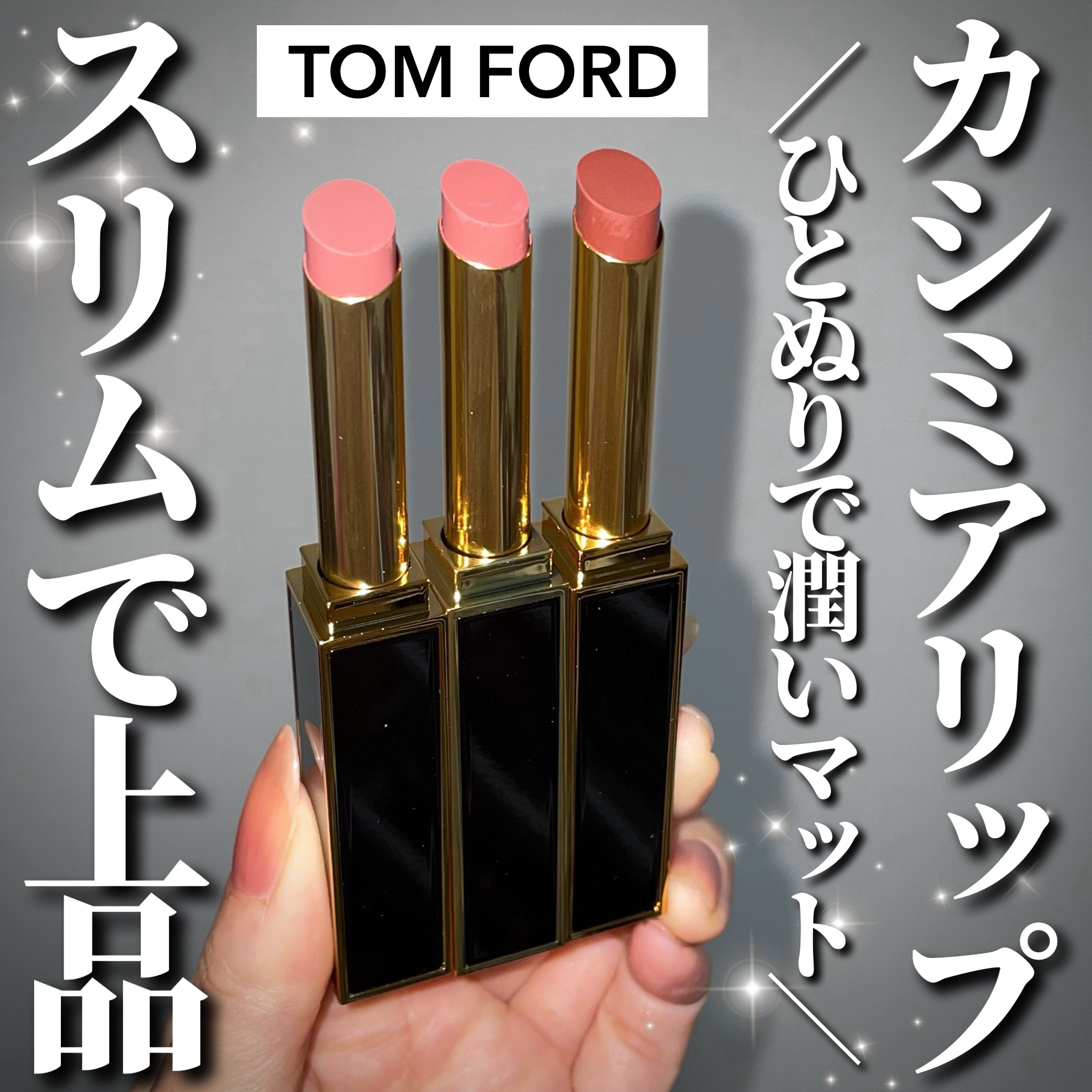 ＼上品なカシミアマットリップ💄／

トムフォードから新作マットリップが登場！

カシミアのような潤いマットが特徴🤍
ひとぬりで霧のように美しくぼかせて、テクニックレス！
抜け感のある口元を叶えてくれるよ。

このリップ、マットなのに乾燥