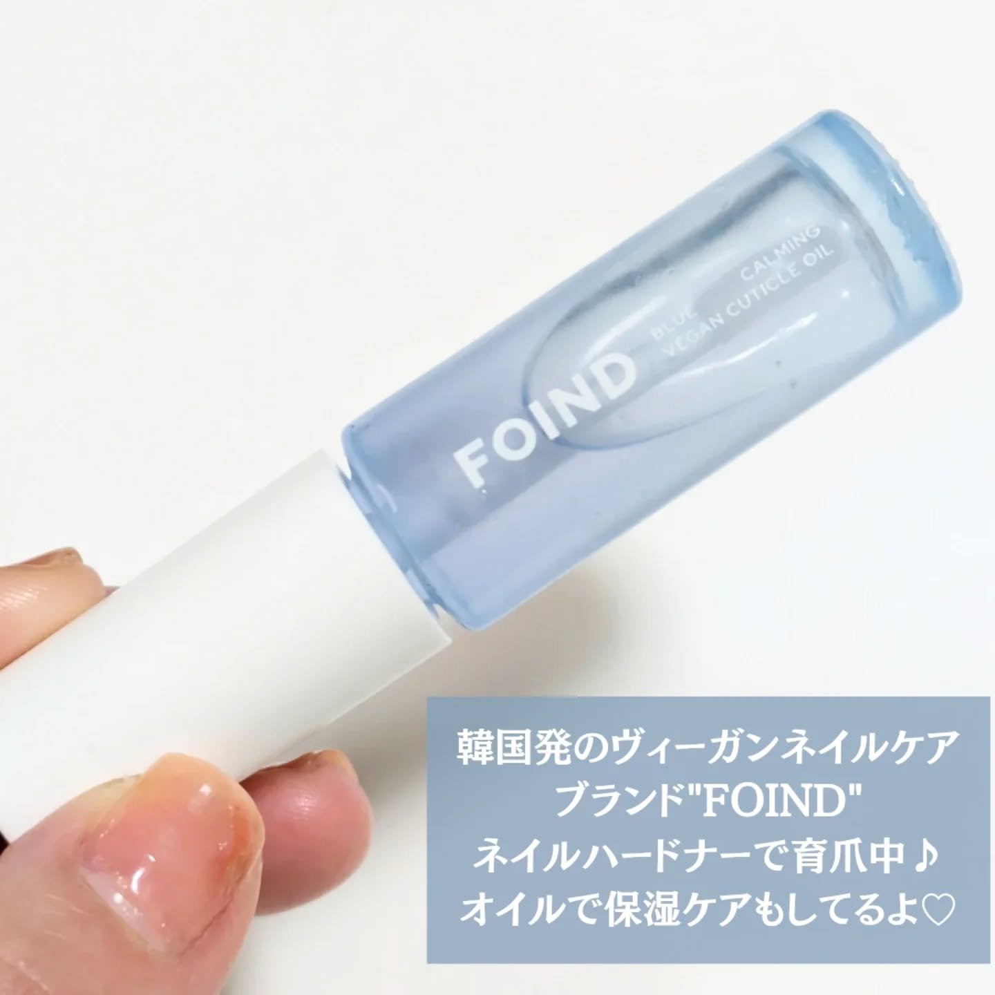 ブルーカルミングヴィーガンキューティクルオイル/FOIND/ネイルオイル・トリートメントを使ったクチコミ（2枚目）