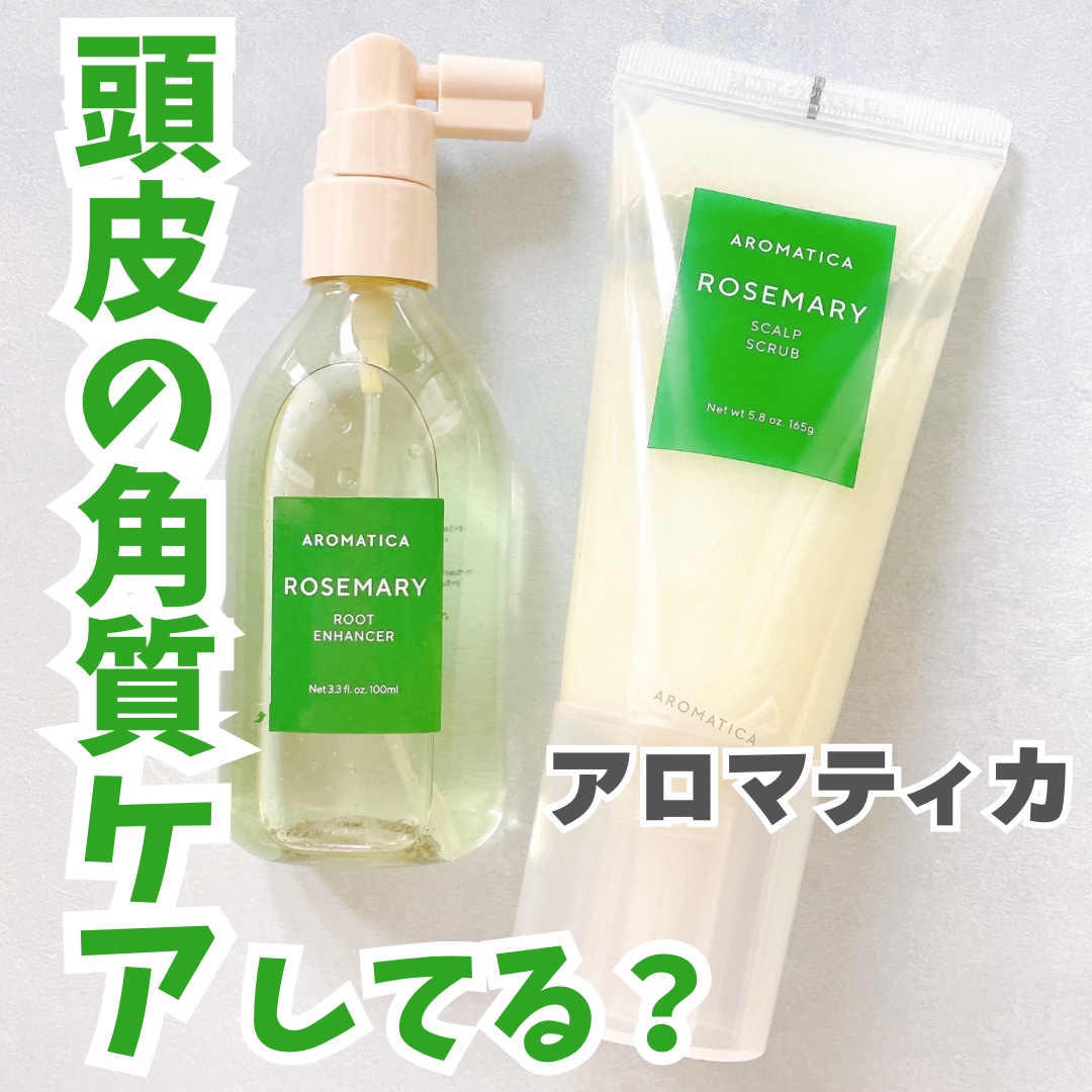 ローズマリー スカルプ スクラブ/AROMATICA/ヘッドスクラブを使ったクチコミ（1枚目）