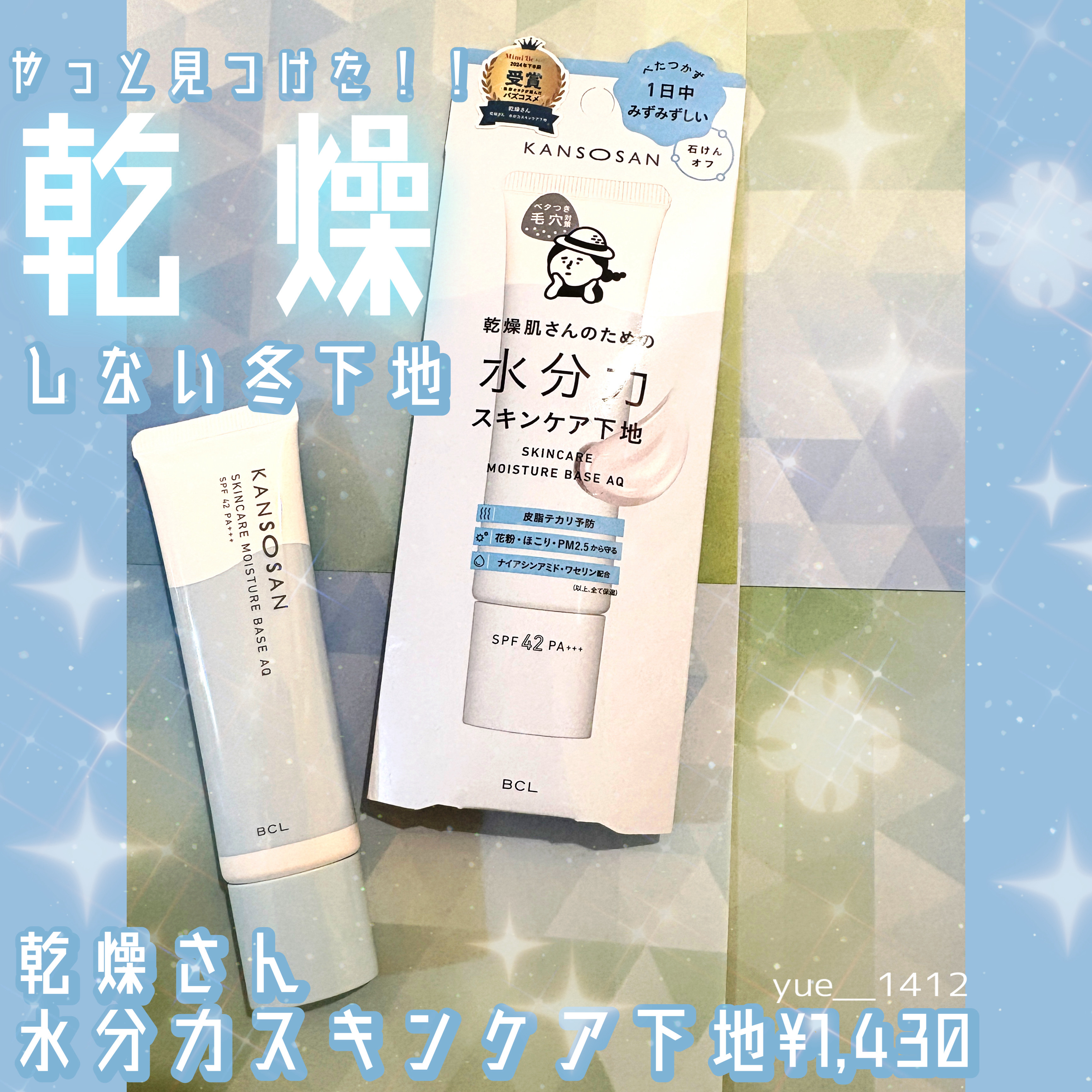 水分力スキンケア下地/乾燥さん/化粧下地を使ったクチコミ（1枚目）