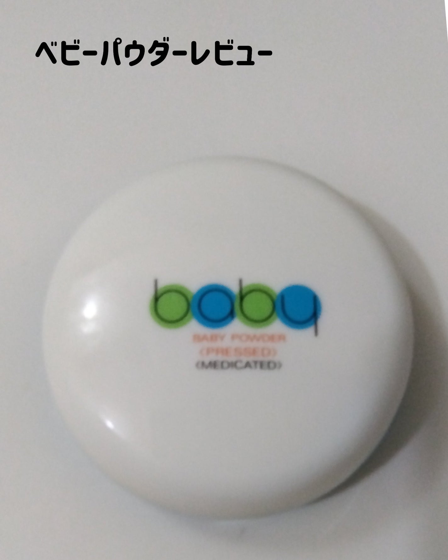 資生堂ベビーパウダー(プレスド)/ベビー/ボディパウダーを使ったクチコミ(1枚目)