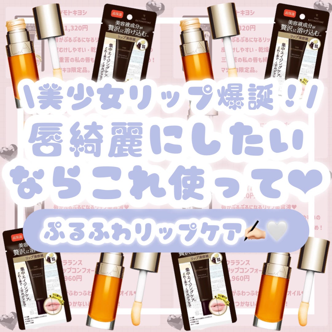 リンクルリップエッセンス/ザ・レチノタイム/リップ美容液を使ったクチコミ(1枚目)