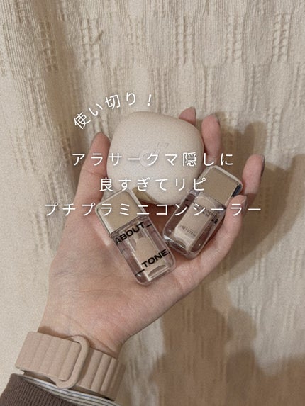 スキンレイヤーカバーフィットコンシーラー/ABOUT TONE/リキッドコンシーラーを使ったクチコミ(1枚目)