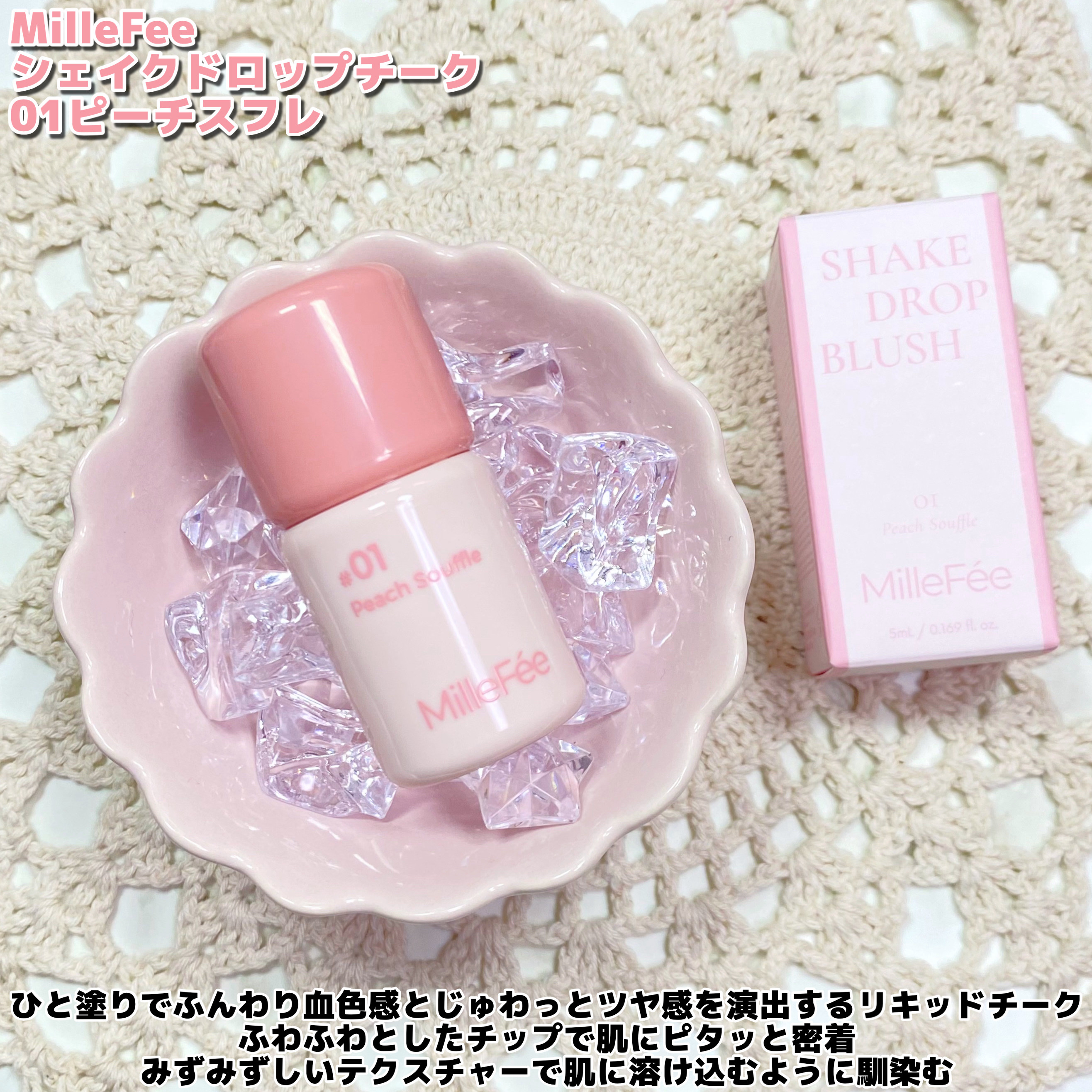 シェイクドロップチーク 01 ピーチスフレ/MilleFée/リキッドチークを使ったクチコミ（2枚目）