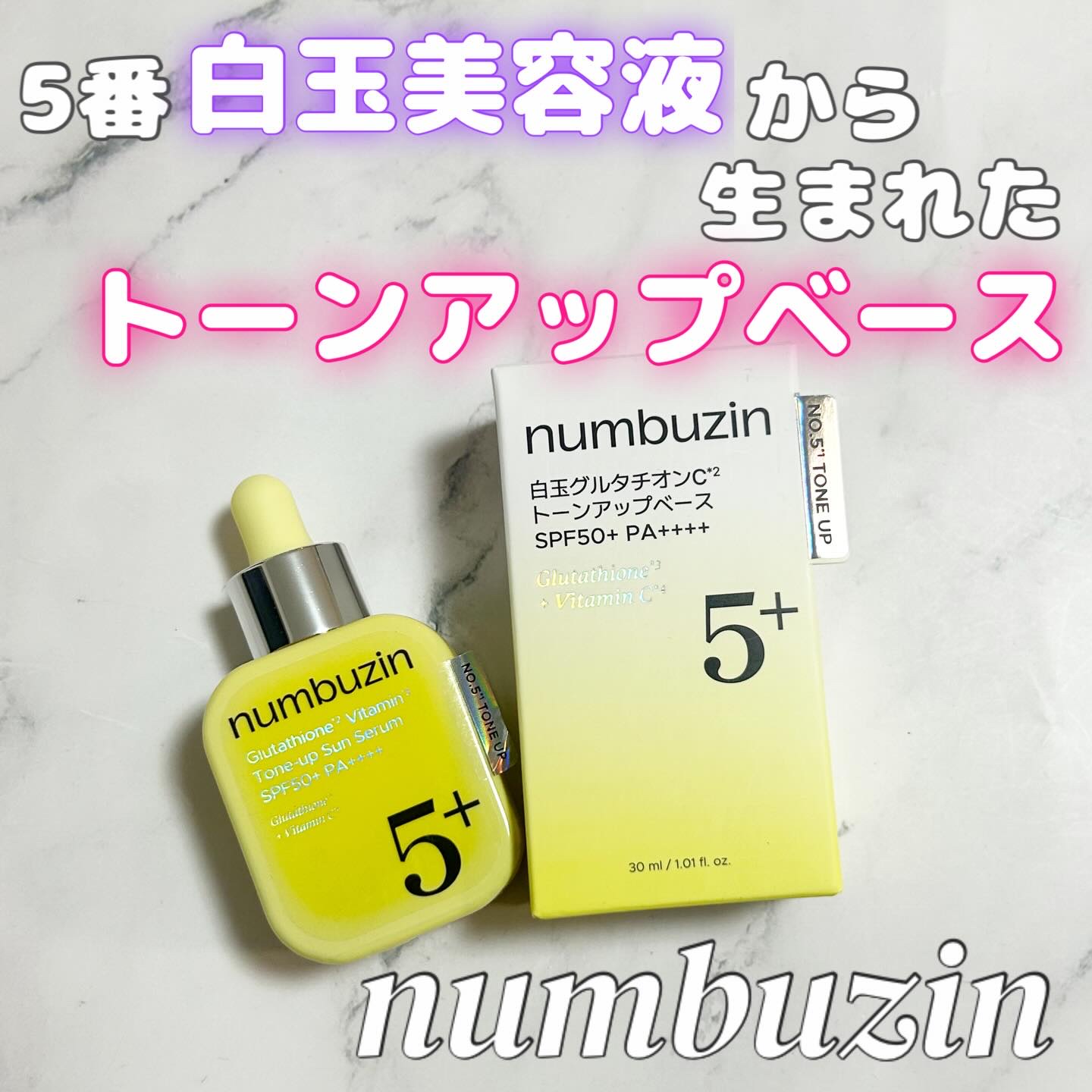 5番 白玉グルタチオンCトーンアップベース SPF50+ PA++++/numbuzin/化粧下地を使ったクチコミ（1枚目）