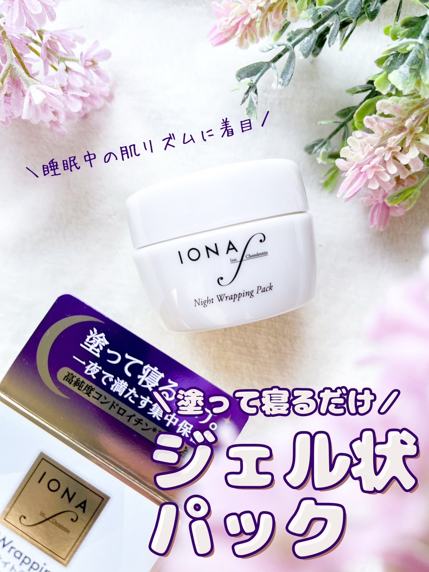 ナイトラッピングパック/イオナ エフ/フェイスクリームを使ったクチコミ(1枚目)