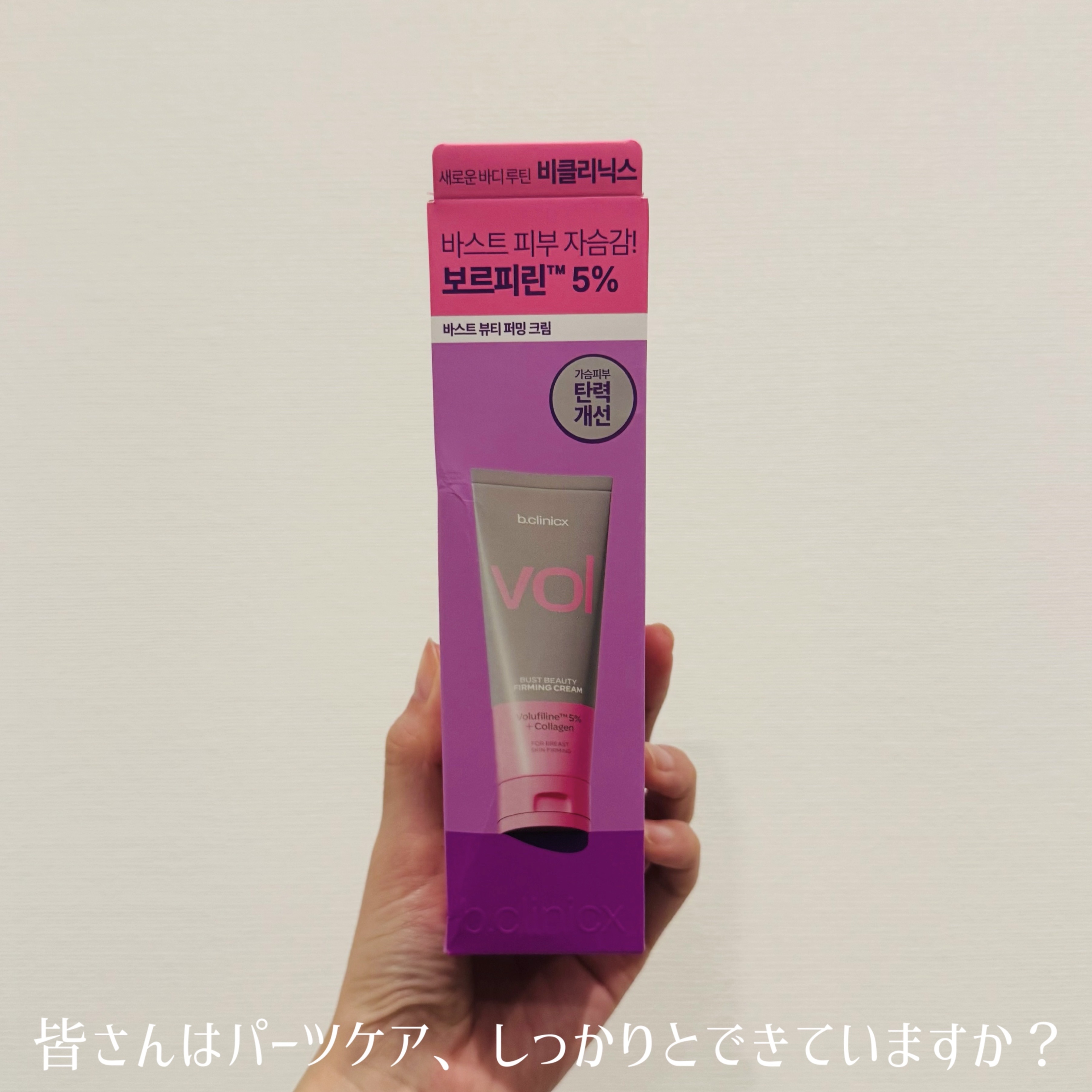 b.clinicx バストビューティーパーミングクリームのクチコミ「＼皆さんはパーツケア、できていますか？／

【 b.clinicx 】

バストビューティーフ.....」（3枚目）
