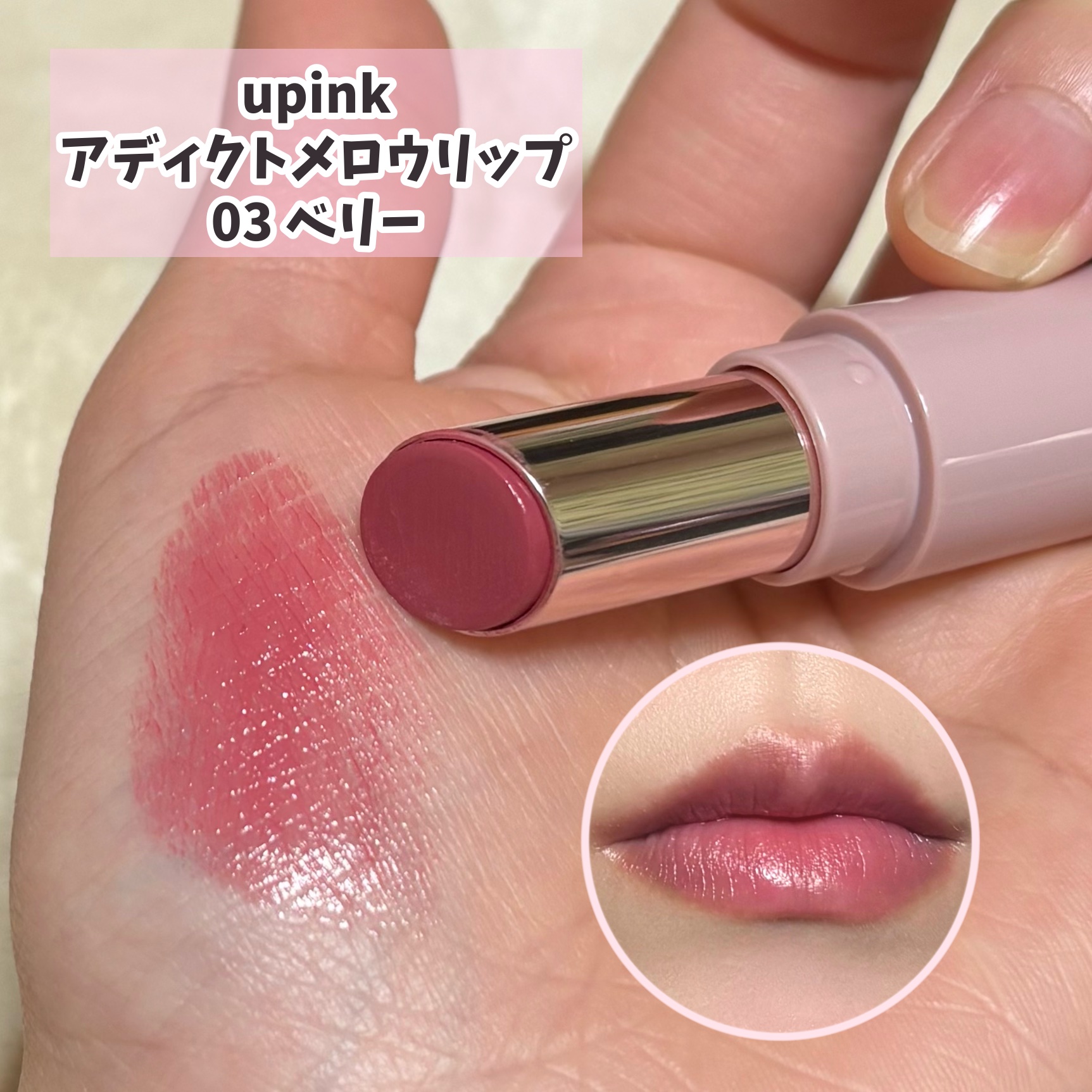 アディクトメロウリップ/upink/口紅を使ったクチコミ（1枚目）