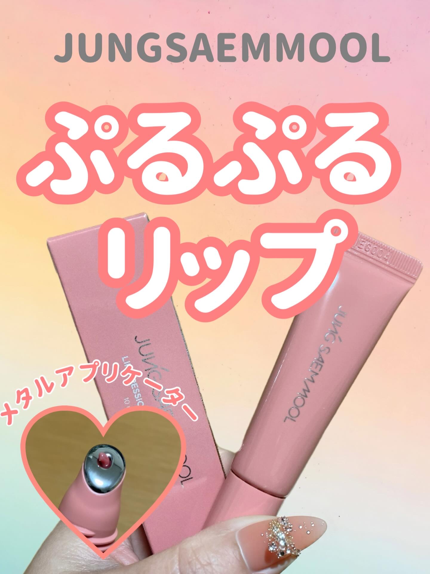 リッププレッションメタルセラムグロス/JUNG SAEM MOOL/リップグロスを使ったクチコミ（1枚目）