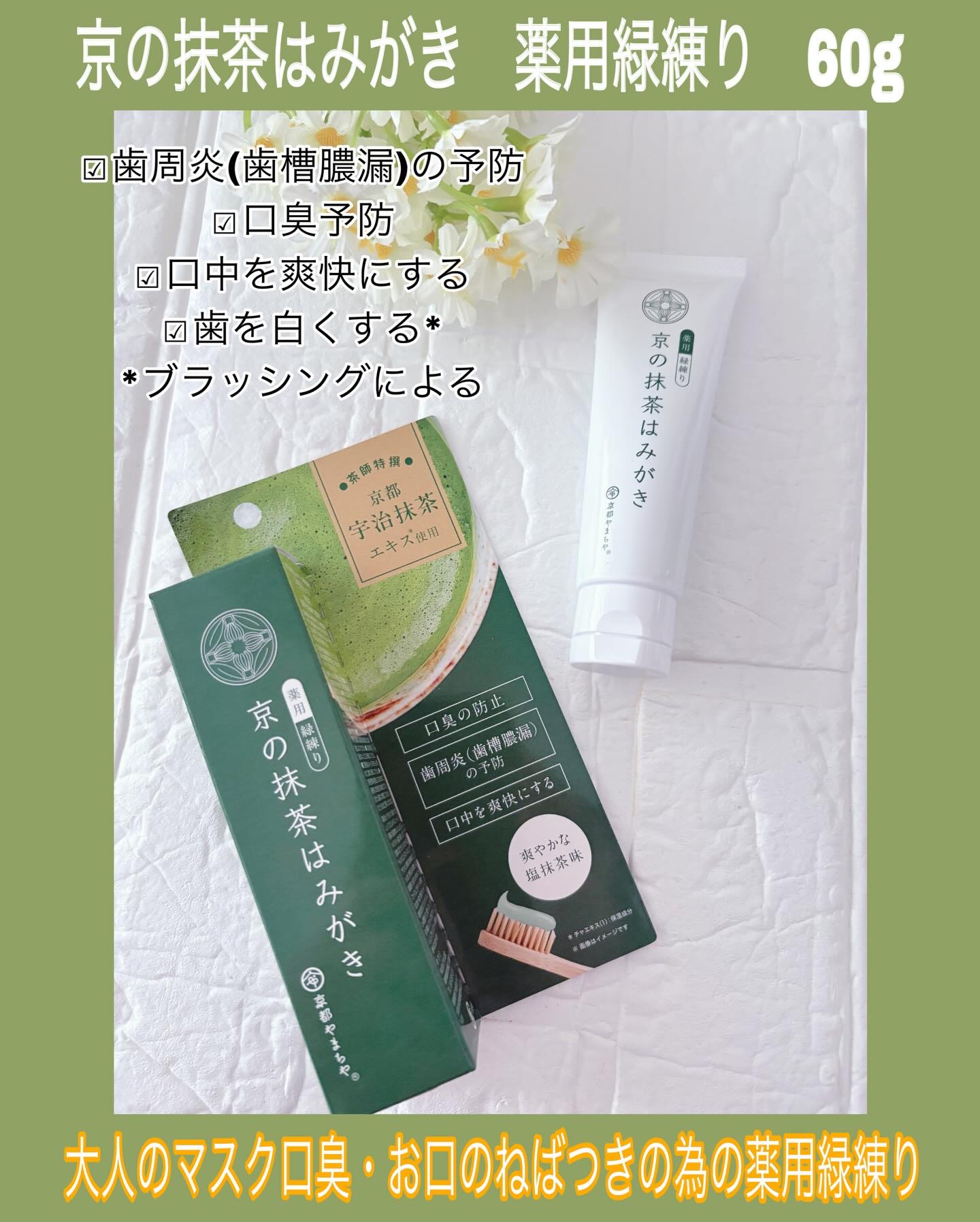 京の抹茶はみがき　薬用緑練り/京都やまちや/歯磨き粉を使ったクチコミ（2枚目）