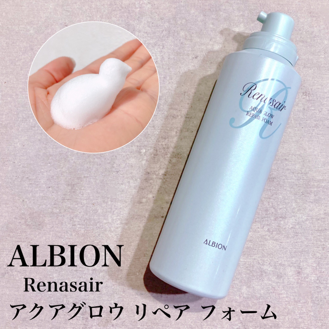 

ALBION
ルネセア アクアグロウ リペアフォーム



ALBIONのヘアケア商品。

使用感がとにかく素晴らしい！
すき！
これまで使ってきたヘアケアの中で
1番、指通りが良くなりサラサラになる。


シューっと泡で出てくるタイプ