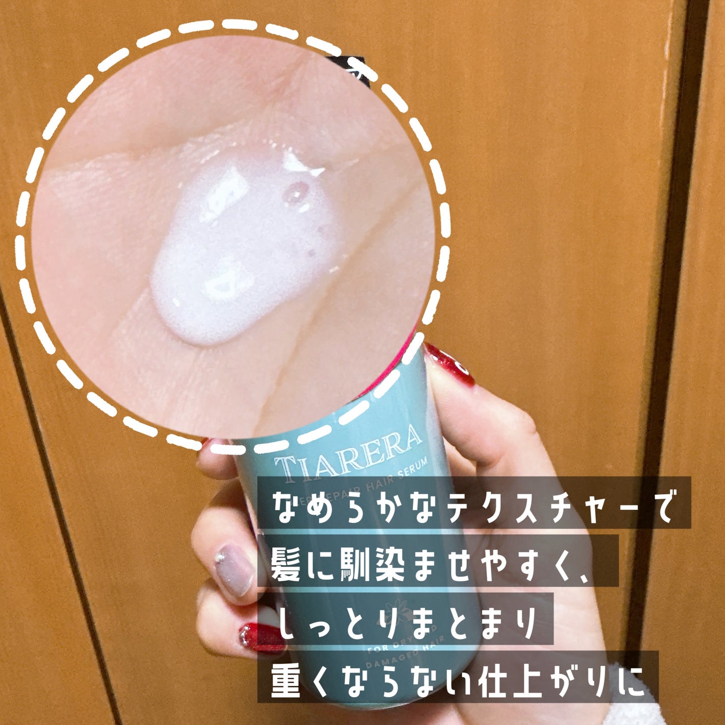 ディープリペアヘアセラム/TIARERA/ヘアオイルを使ったクチコミ(2枚目)