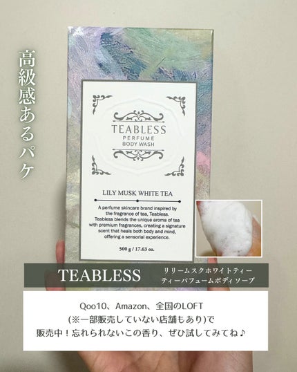 パフュームボディウォッシュ リリームスクホワイトティー/TEABLESS/ボディソープを使ったクチコミ(4枚目)