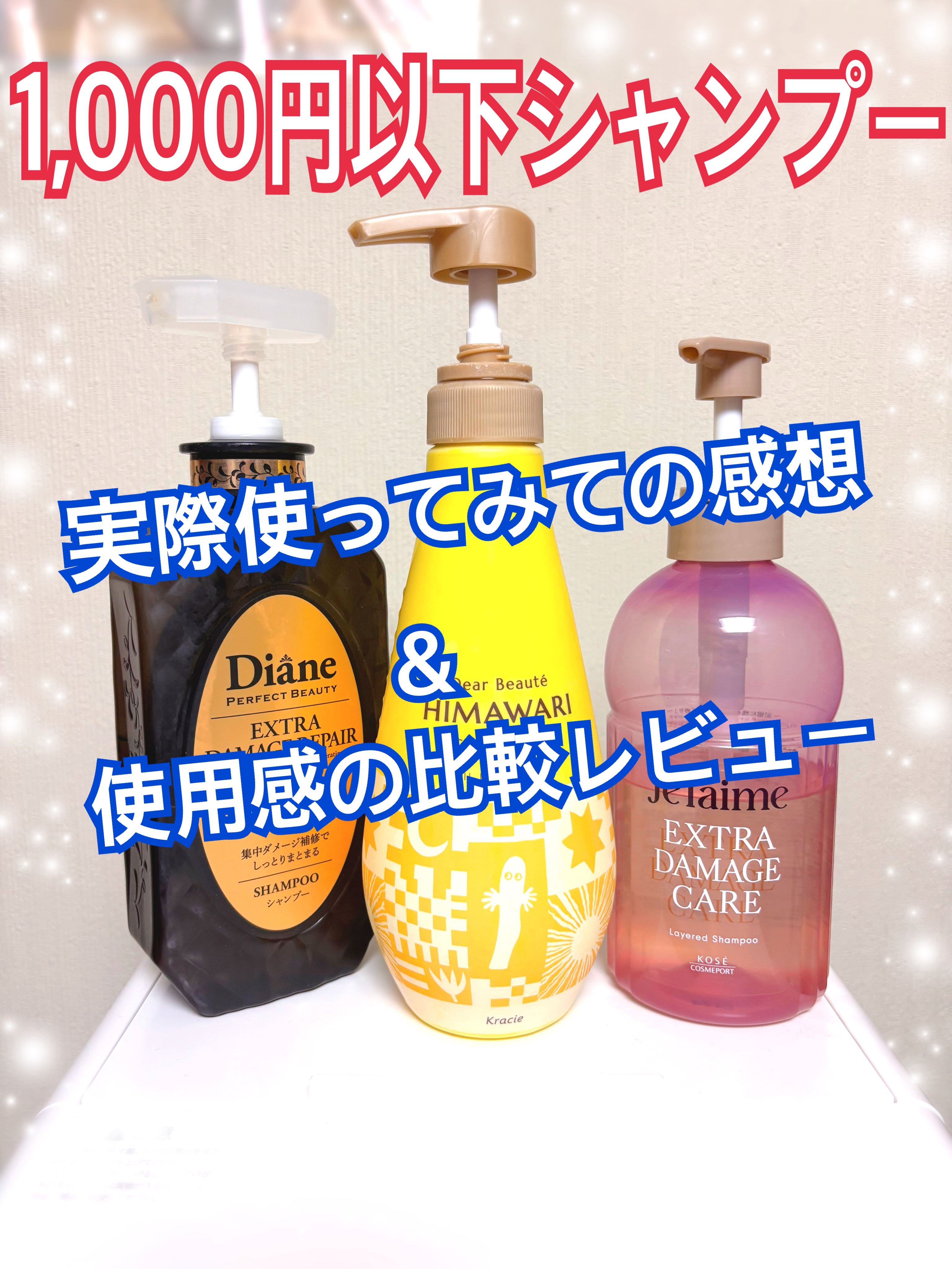 パーフェクトビューティ モイストダイアン エクストラダメージリペア シャンプー/トリートメント/ダイアン/市販シャンプーを使ったクチコミ（1枚目）