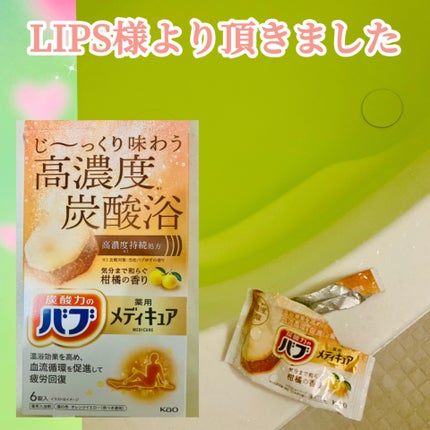 メディキュア 柑橘の香り【医薬部外品】/バブ/炭酸系入浴剤を使ったクチコミ(1枚目)