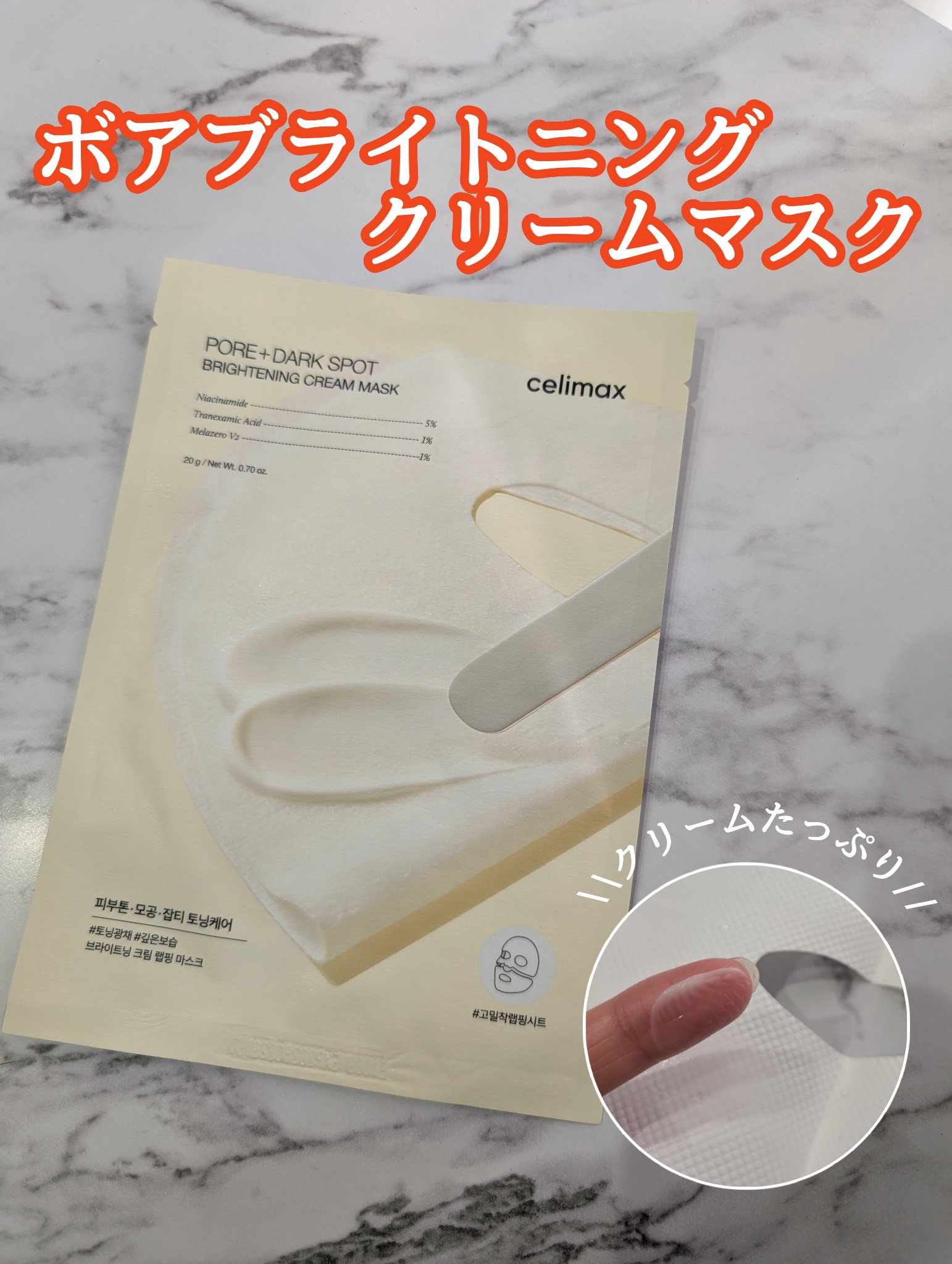 ポアブライトニングシミケアクリームラッピングパック/celimax/シートマスク・パックを使ったクチコミ（1枚目）