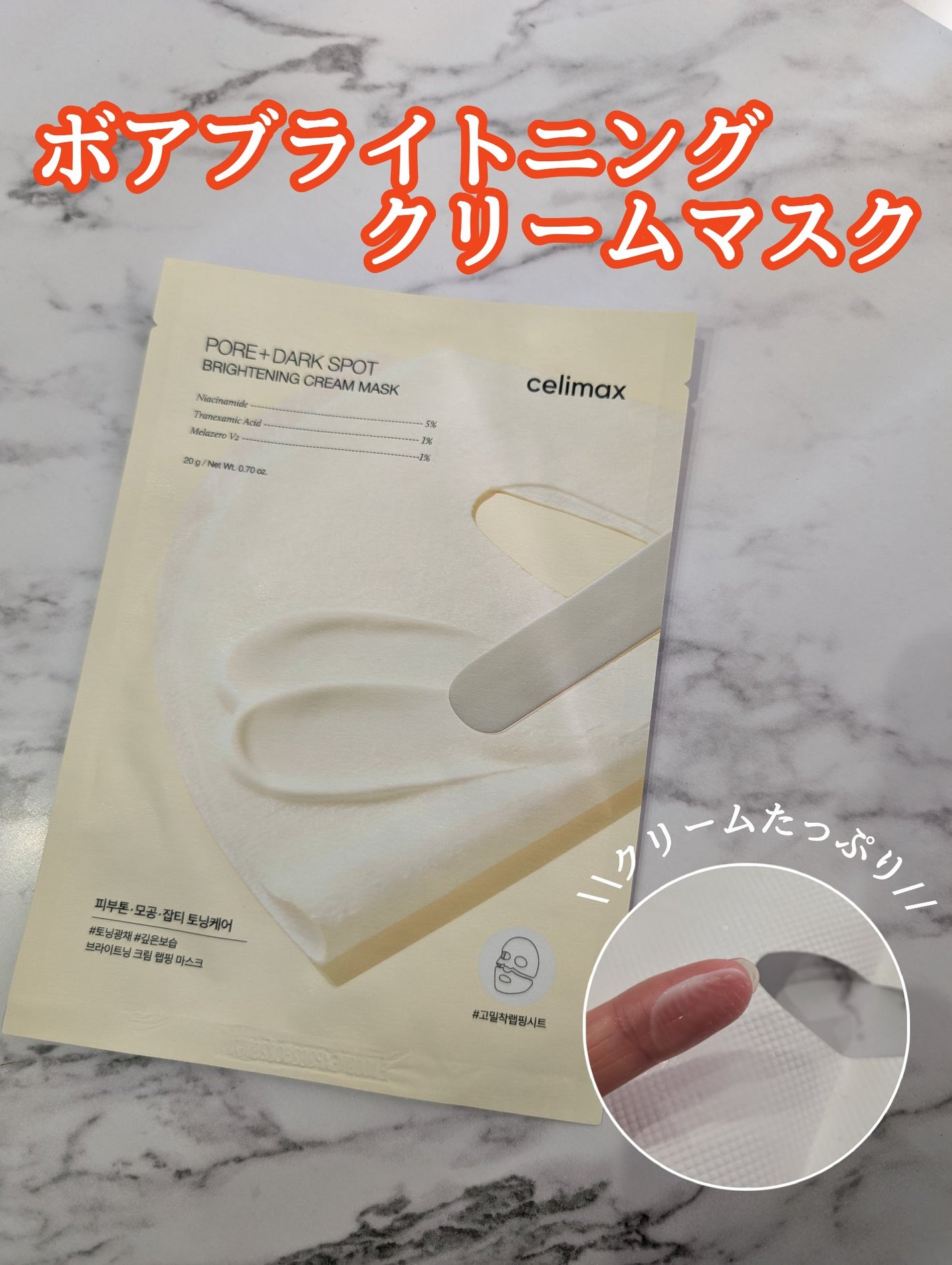 ポアブライトニングシミケアクリームラッピングパック/celimax/シートマスク・パックを使ったクチコミ(1枚目)