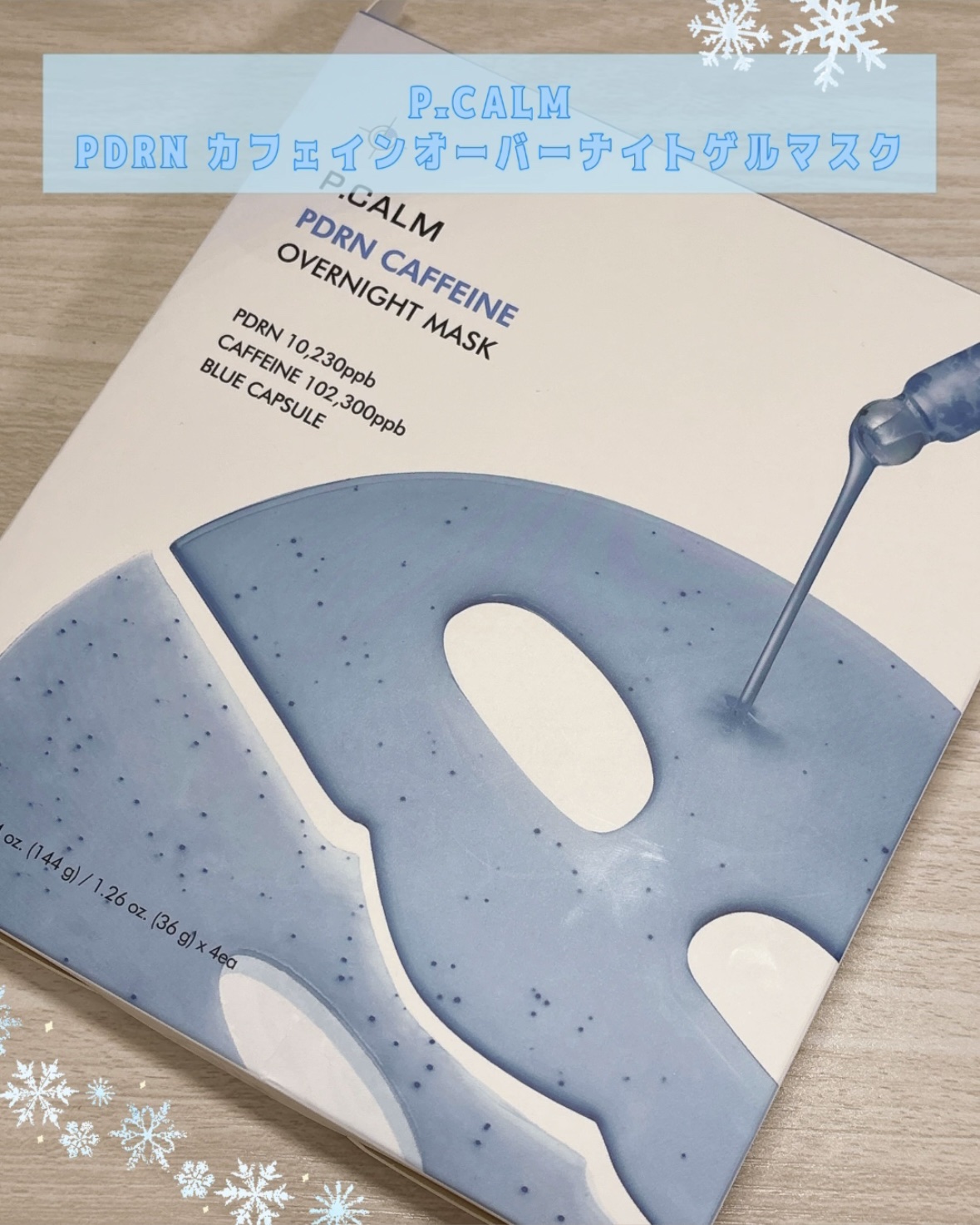 PDRNカフェインオーバーナイトゲルマスク/P.CALM/シートマスク・パックを使ったクチコミ（2枚目）