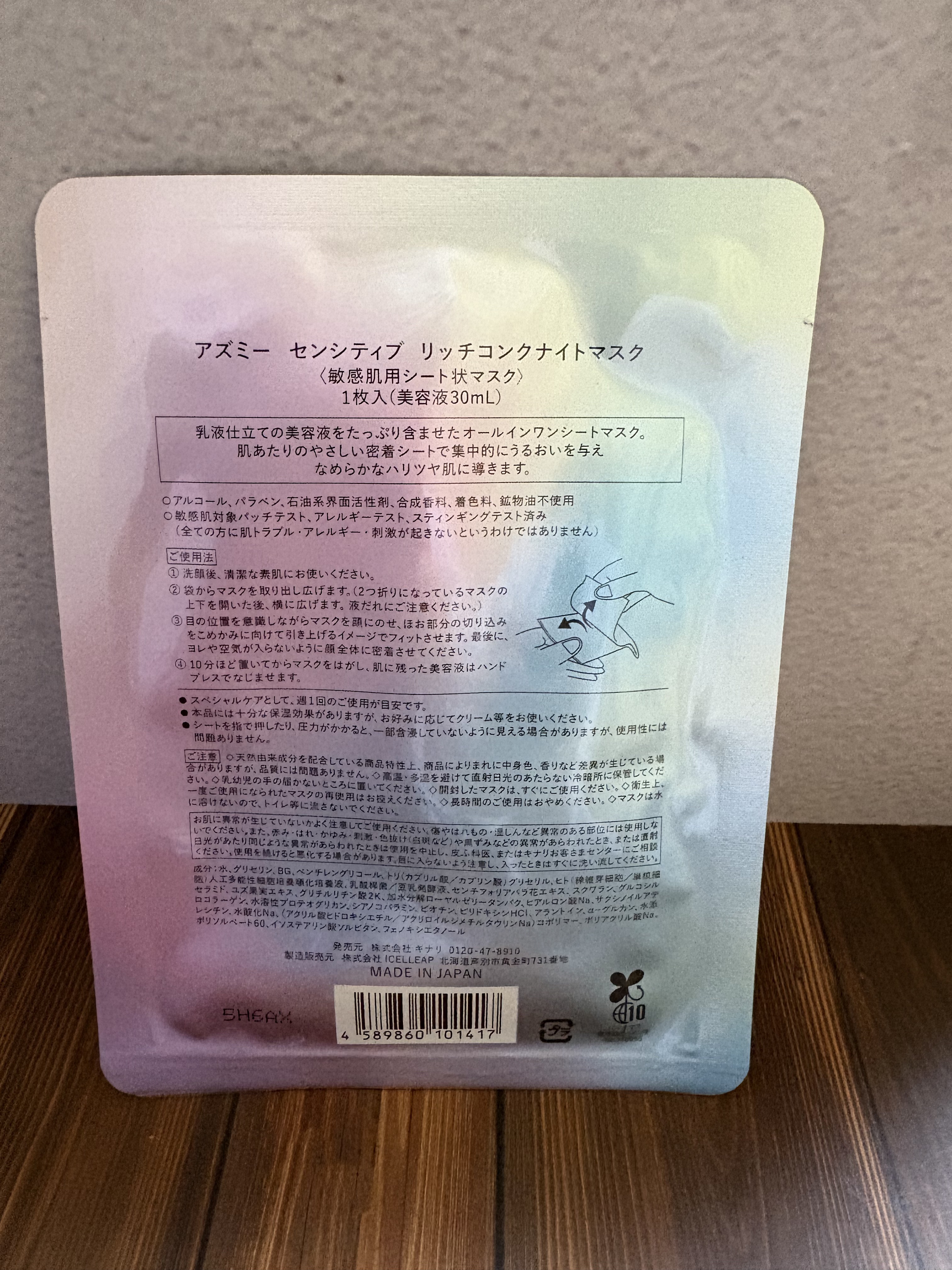 アズミ― センシティブ リッチコンクナイトマスク/Asmy/シートマスク・パックを使ったクチコミ（2枚目）