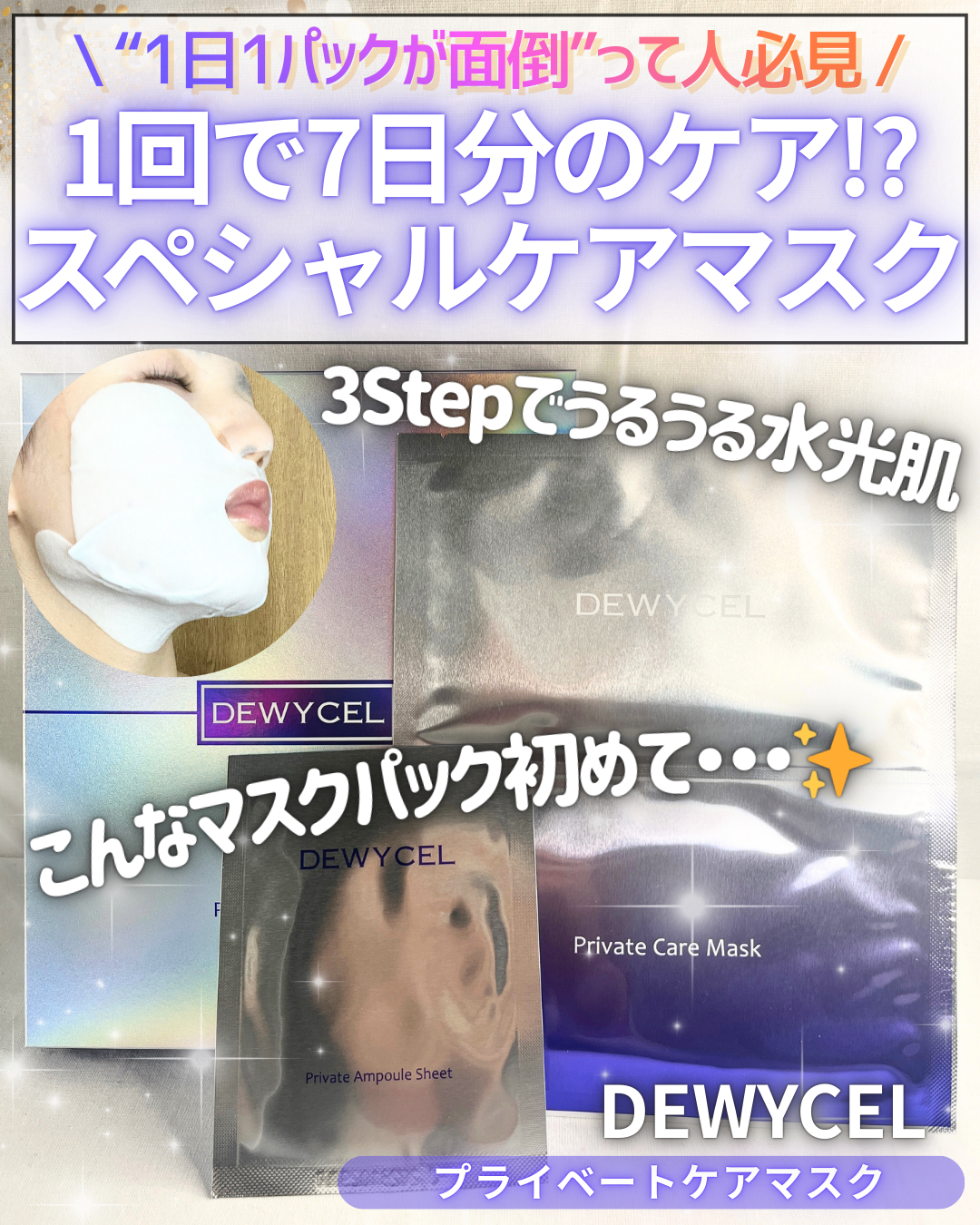 デュイセル プライベートケアマスク/DEWYCEL/シートマスク・パックを使ったクチコミ（1枚目）