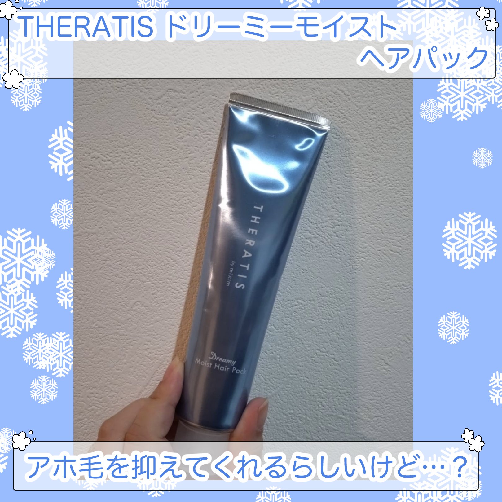 THERATIS ドリーミー モイスト トリプルセット／シンデレラのクチコミ「
こんにちは、あーたんです！今回紹介するのは
THERATIS　ドリーミー モイスト トリプル.....」（1枚目）