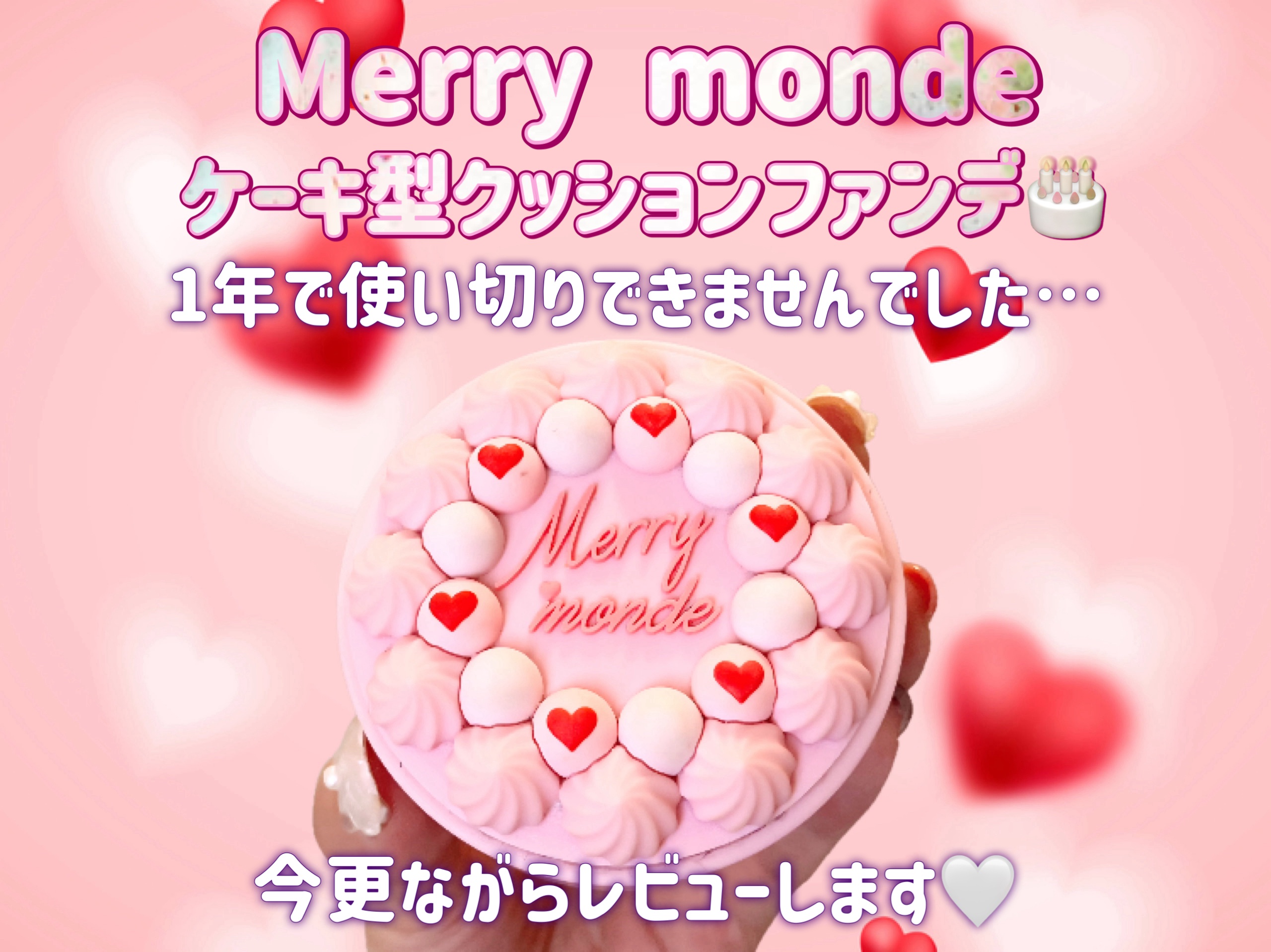 ハッピーユアデイクッション/Merrymonde/クッションファンデーションを使ったクチコミ（1枚目）