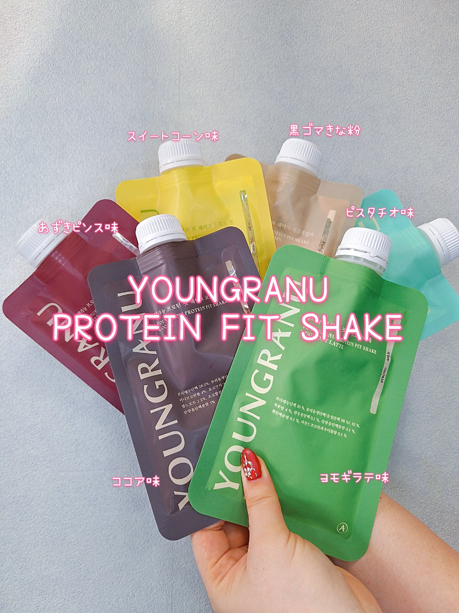 ヨンラニュープロテインフィットシェイク/YOUNGRANU/その他プロテインを使ったクチコミ（1枚目）