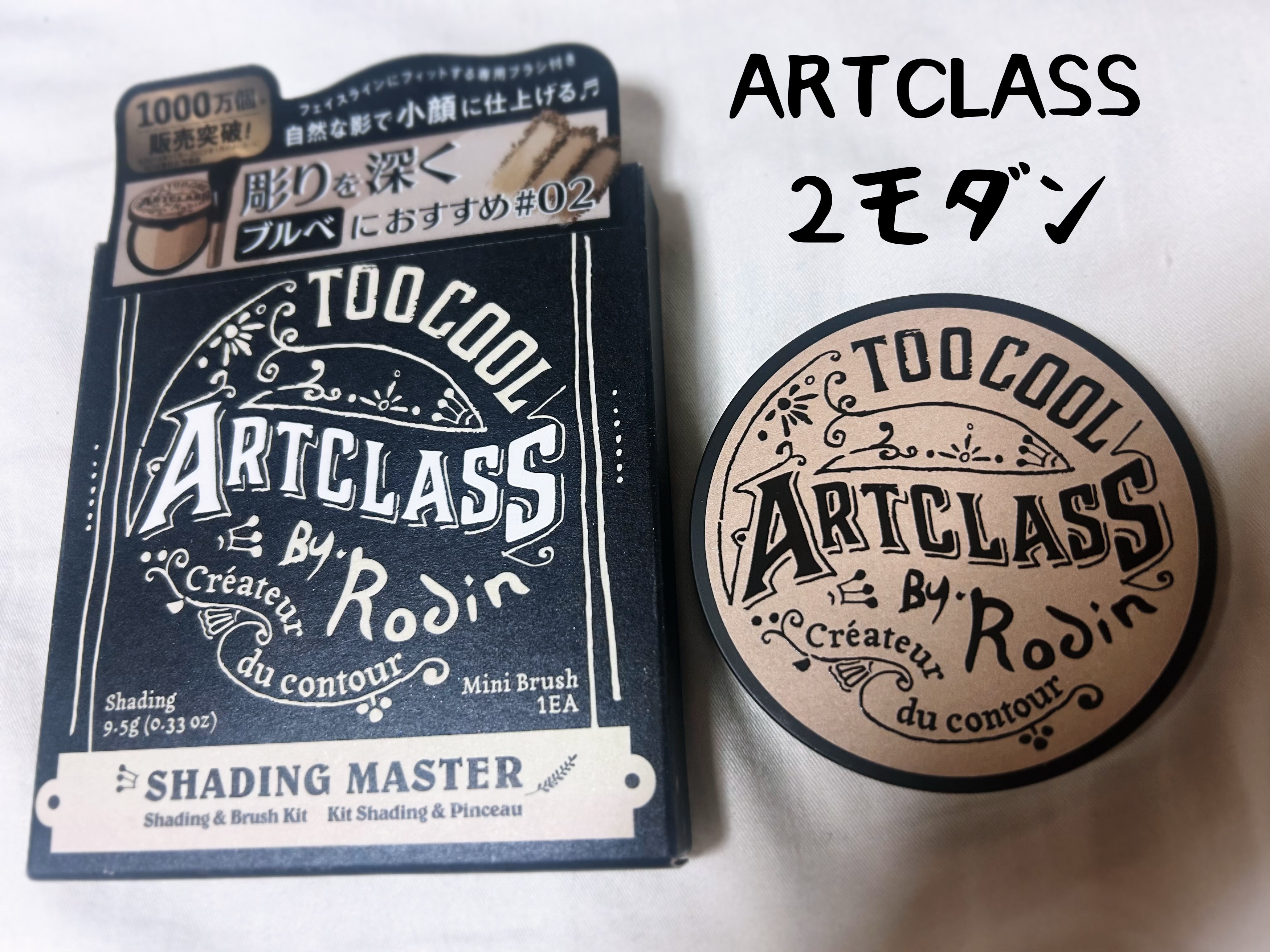 アートクラスバイロダン シェーディング/too cool for school/シェーディングを使ったクチコミ（1枚目）