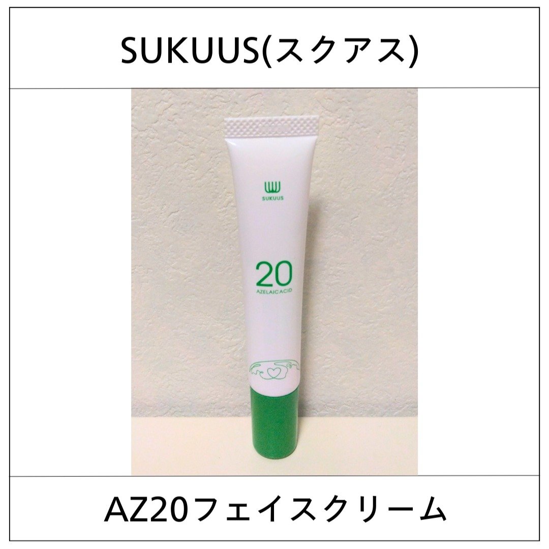 ＡＺ２０フェイスクリーム/SUKUUS/フェイスクリームを使ったクチコミ（1枚目）