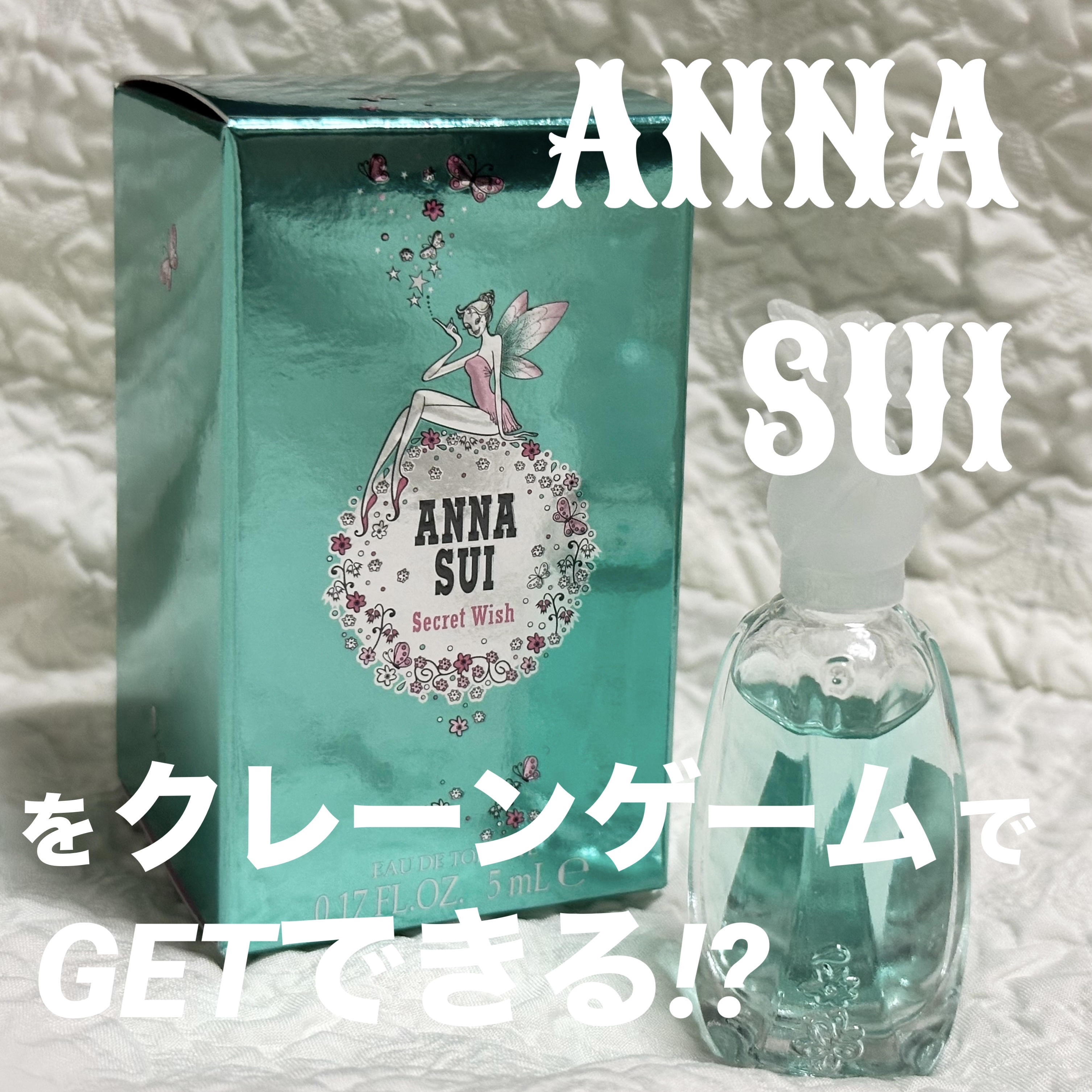 シークレットウィッシュ/ANNA SUI/香水(レディース)を使ったクチコミ（1枚目）