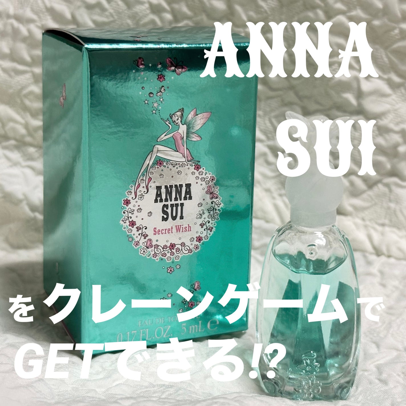 シークレットウィッシュ/ANNA SUI/香水(レディース)を使ったクチコミ(1枚目)