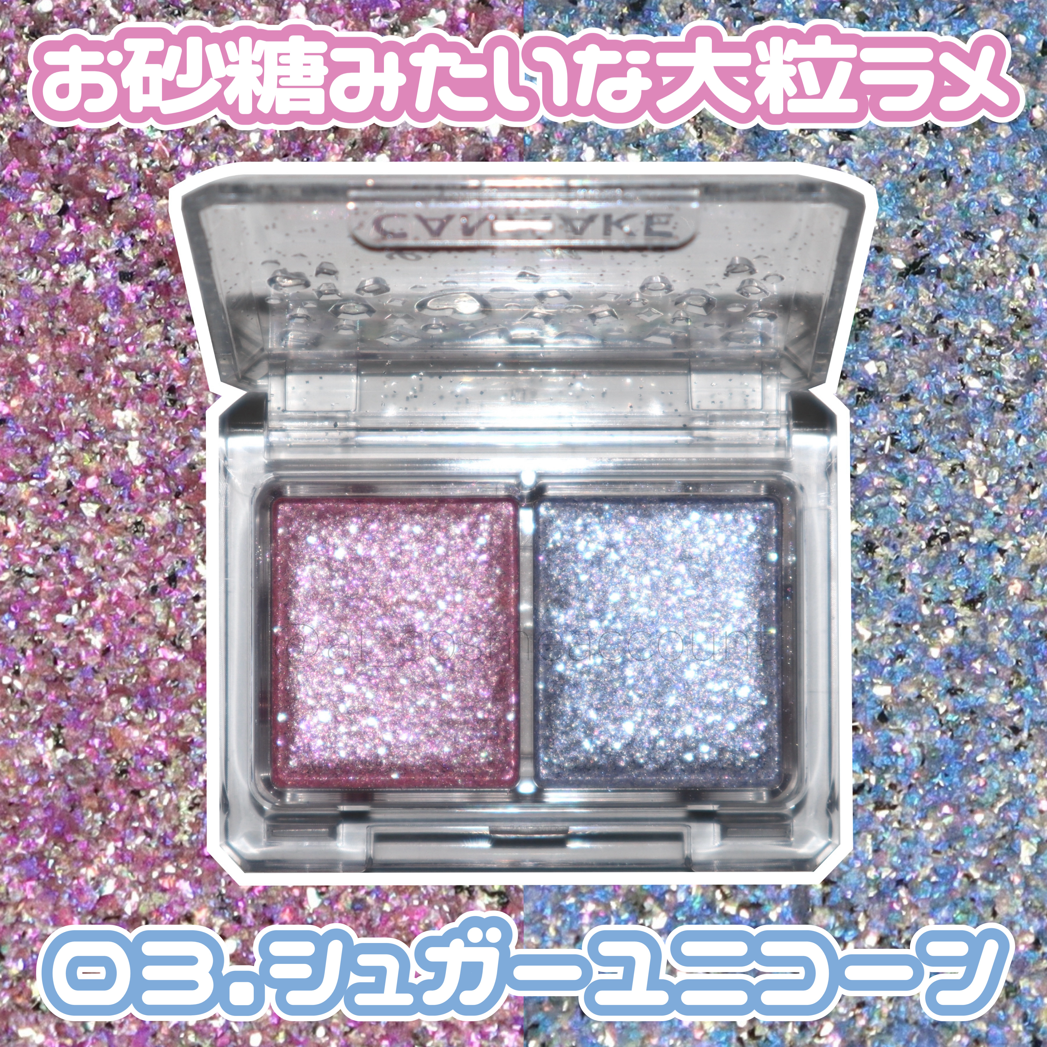 ラメマニア 03 シュガーユニコーン/キャンメイク/アイシャドウを使ったクチコミ（1枚目）