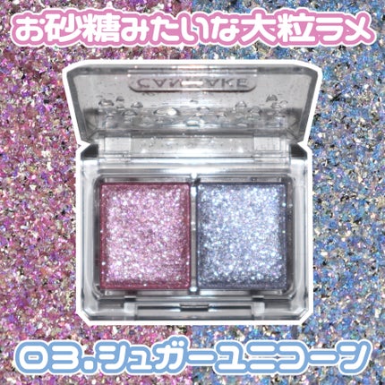 ラメマニア/キャンメイク/アイシャドウを使ったクチコミ(1枚目)