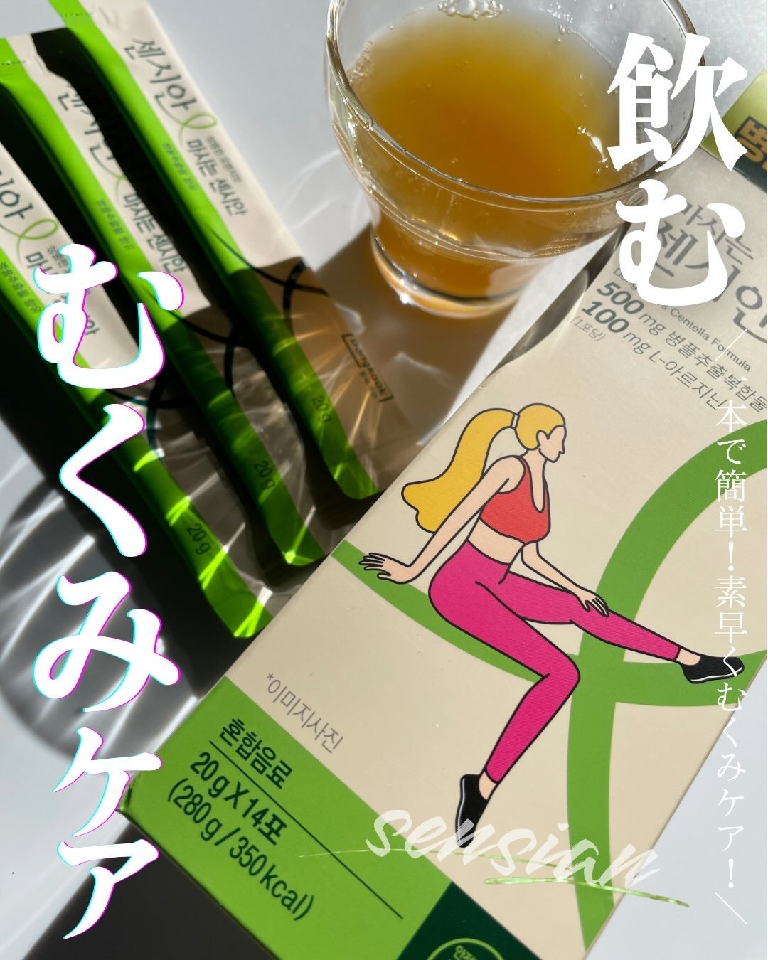 飲むセンシアン/Censian/美容サプリメントを使ったクチコミ(1枚目)