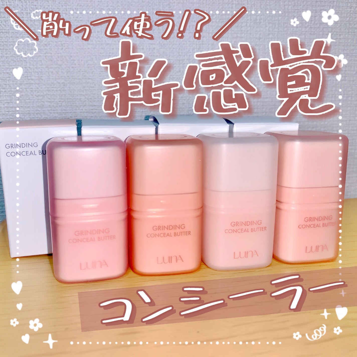 グラインディングコンシールバター/LUNA/クリームコンシーラーを使ったクチコミ(1枚目)