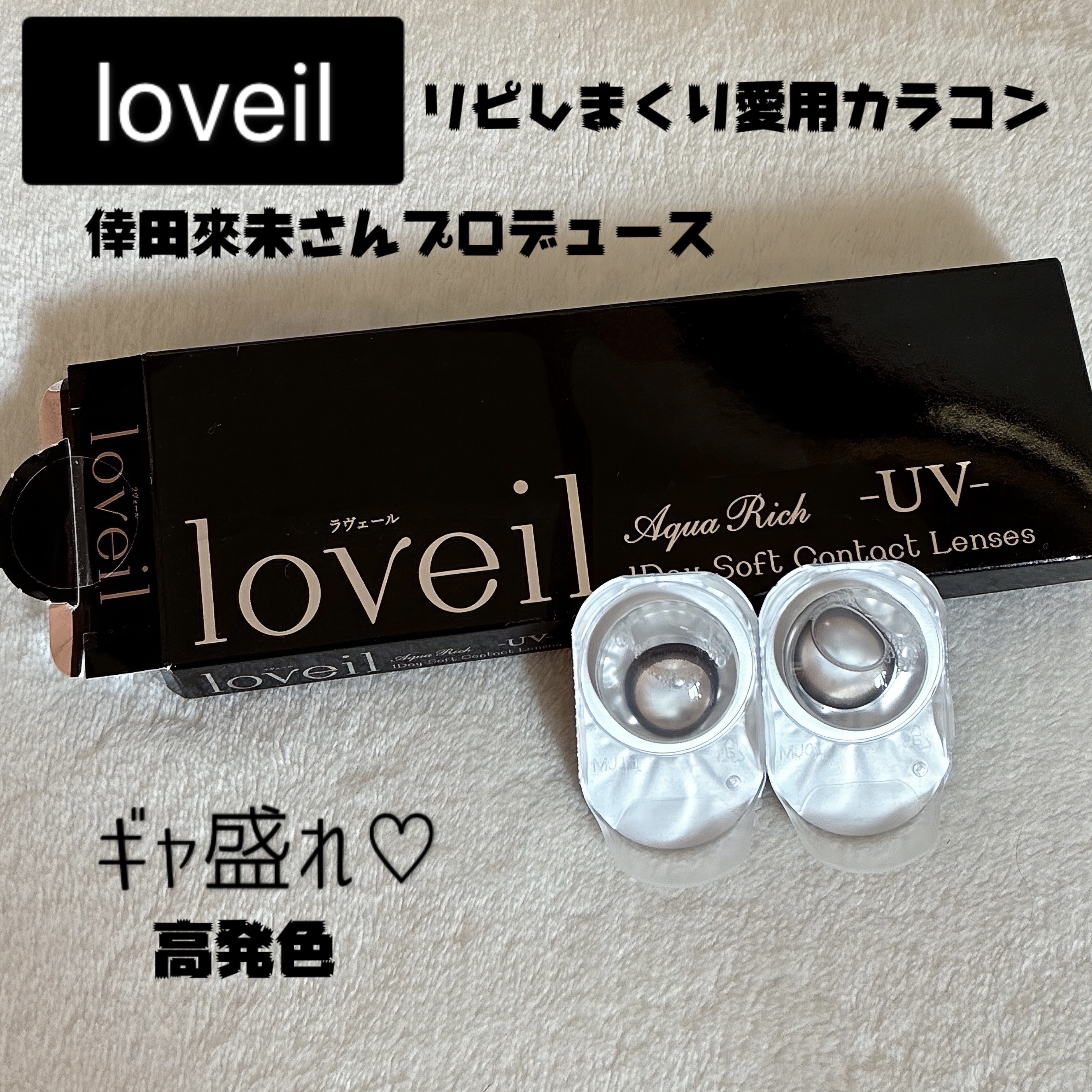 loveil 1day  ハニートリック/loveil/ワンデー（１DAY）カラコンを使ったクチコミ（1枚目）